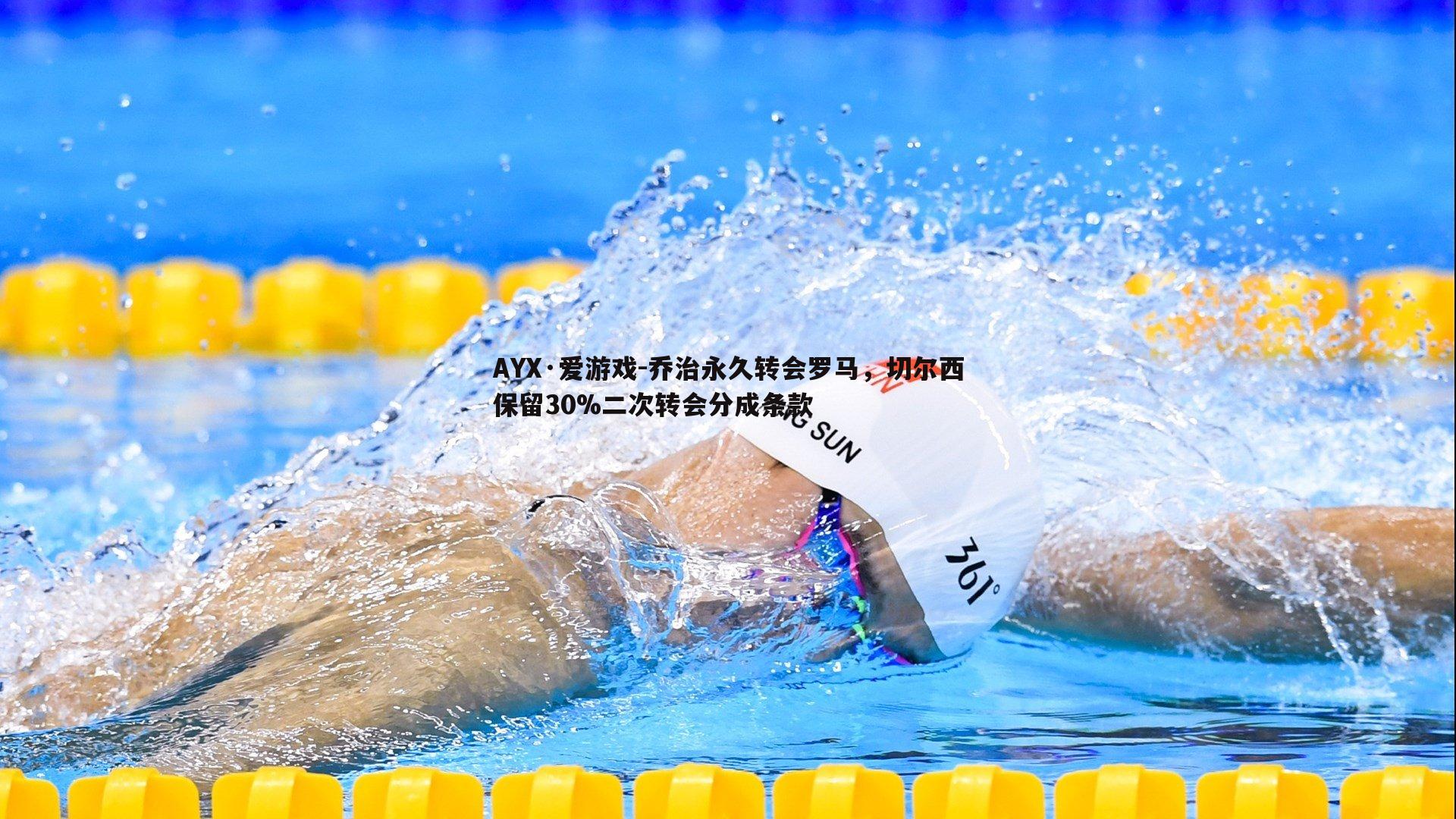 乔治永久转会罗马,切尔西保留30%二次转会分成条款