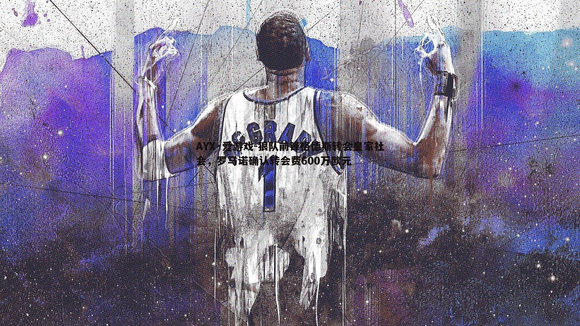 狼队前锋格德斯转会皇家社会,罗马诺确认转会费600万欧元