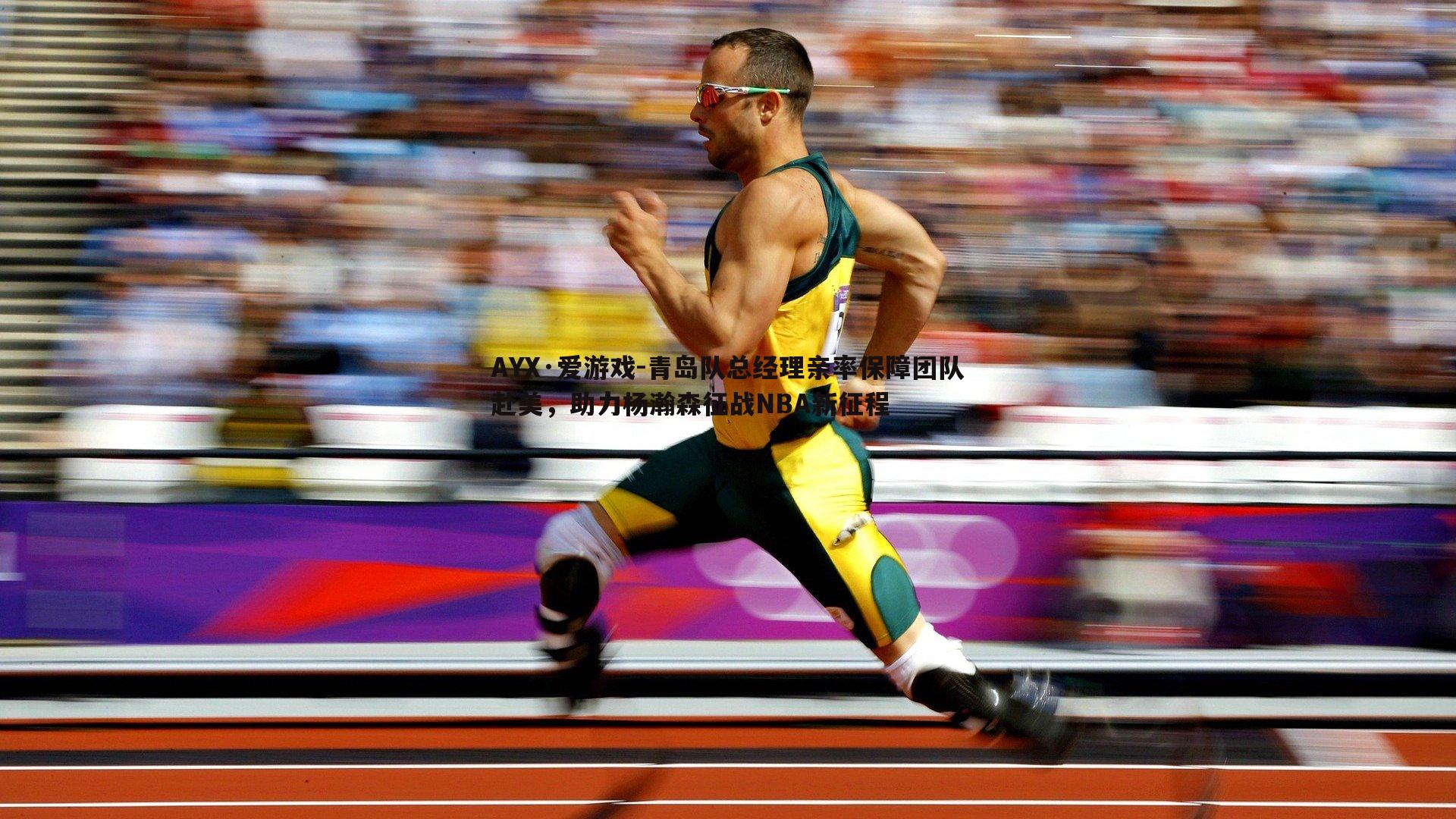 青岛队总经理亲率保障团队赴美,助力杨瀚森征战NBA新征程