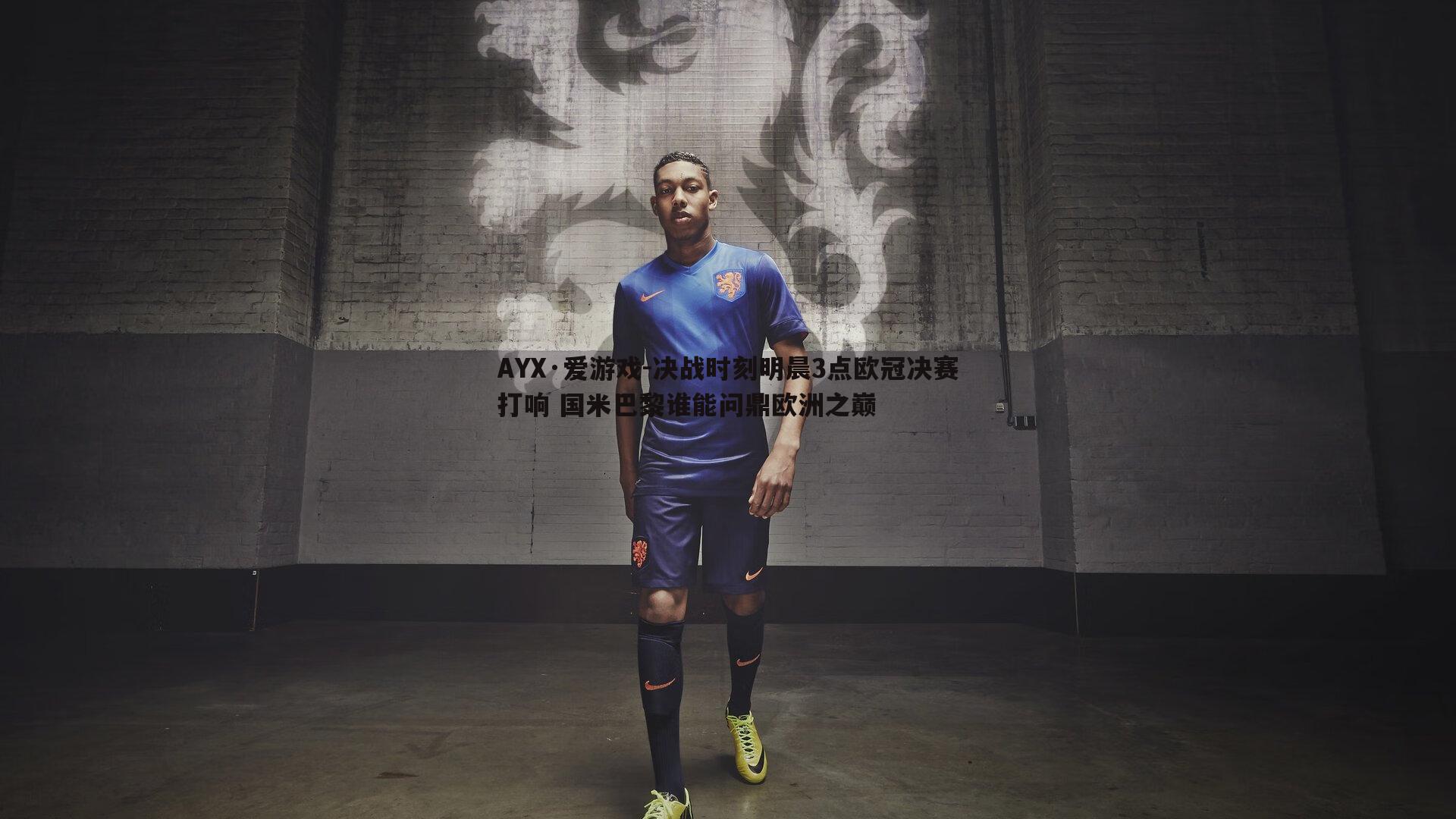 决战时刻明晨3点欧冠决赛打响 国米巴黎谁能问鼎欧洲之巅