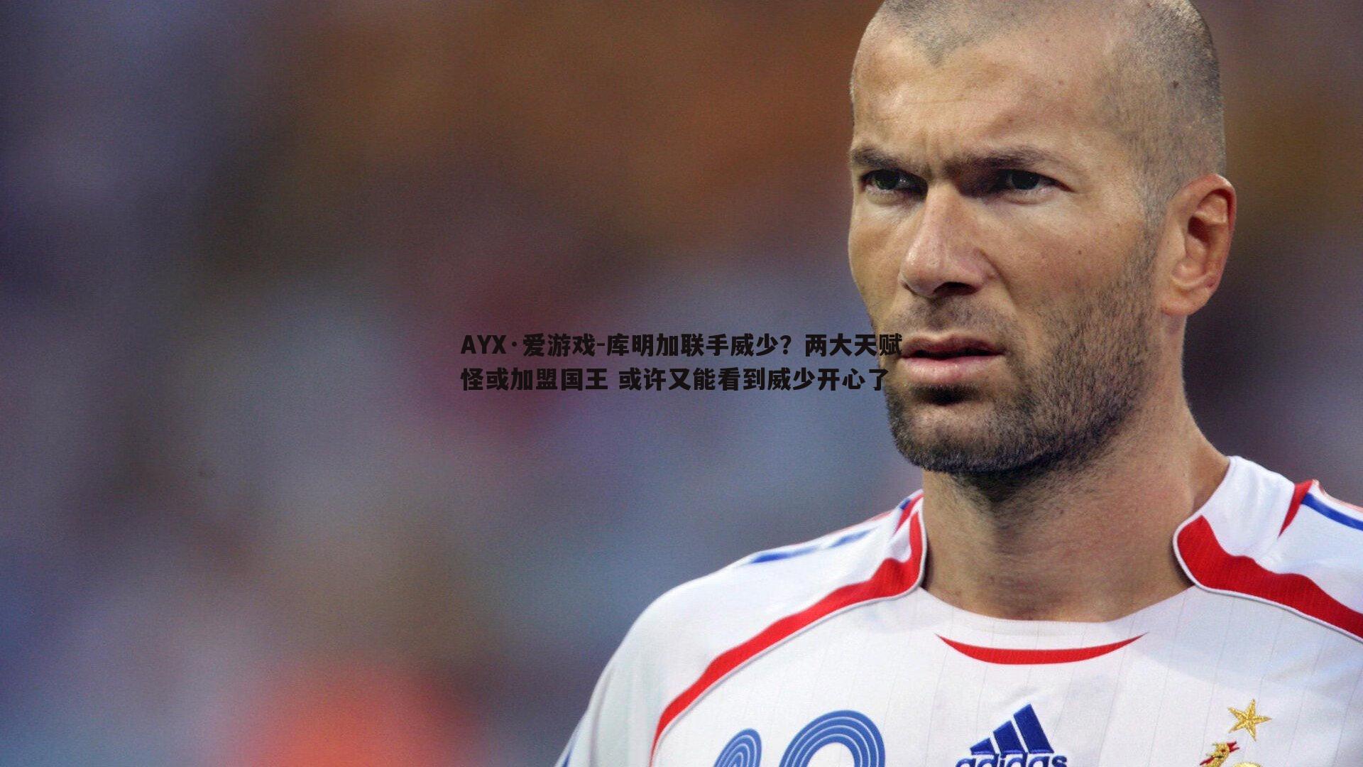 库明加联手威少？两大天赋怪或加盟国王 或许又能看到威少开心了