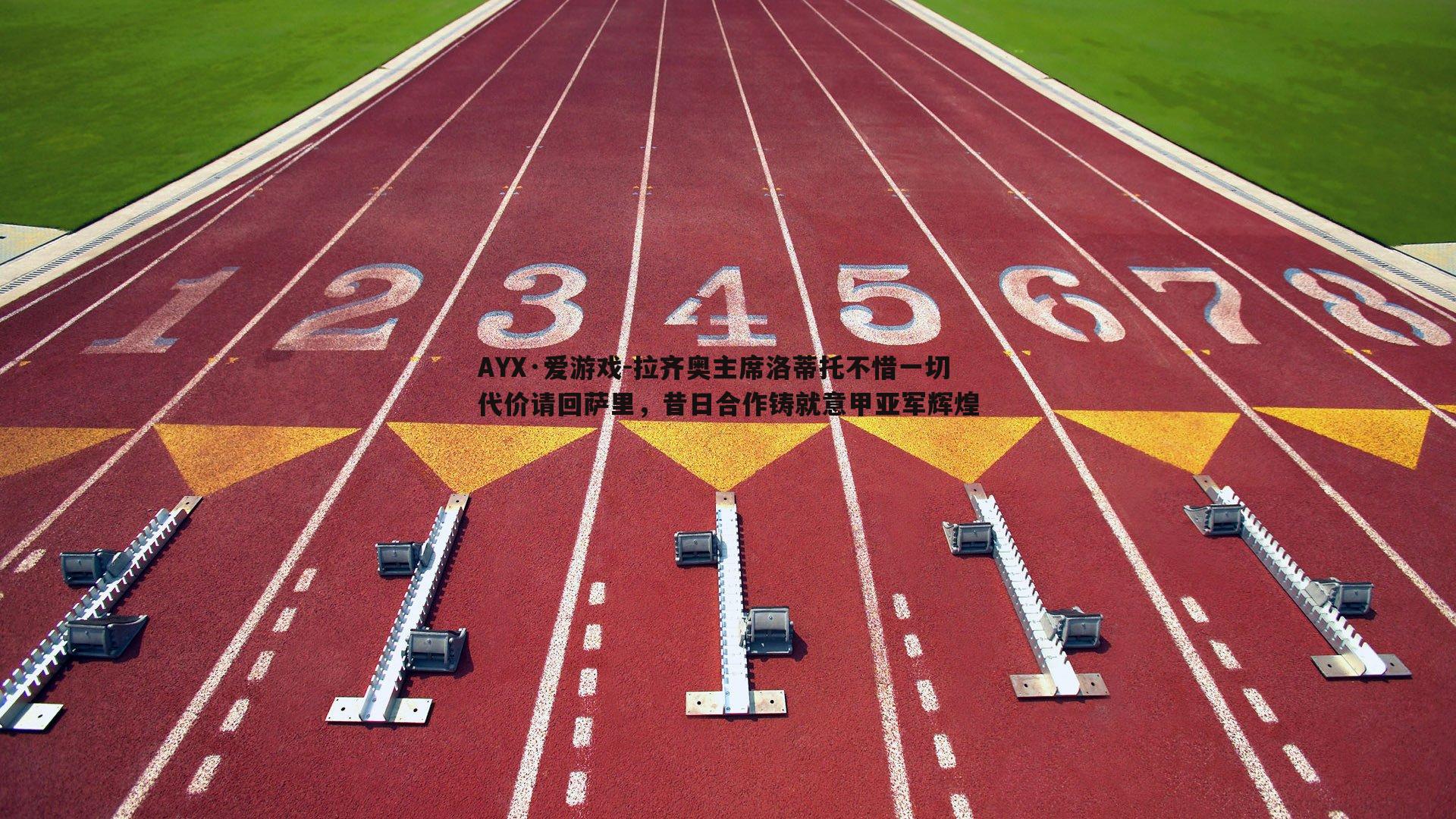 拉齐奥主席洛蒂托不惜一切代价请回萨里，昔日合作铸就意甲亚军辉煌