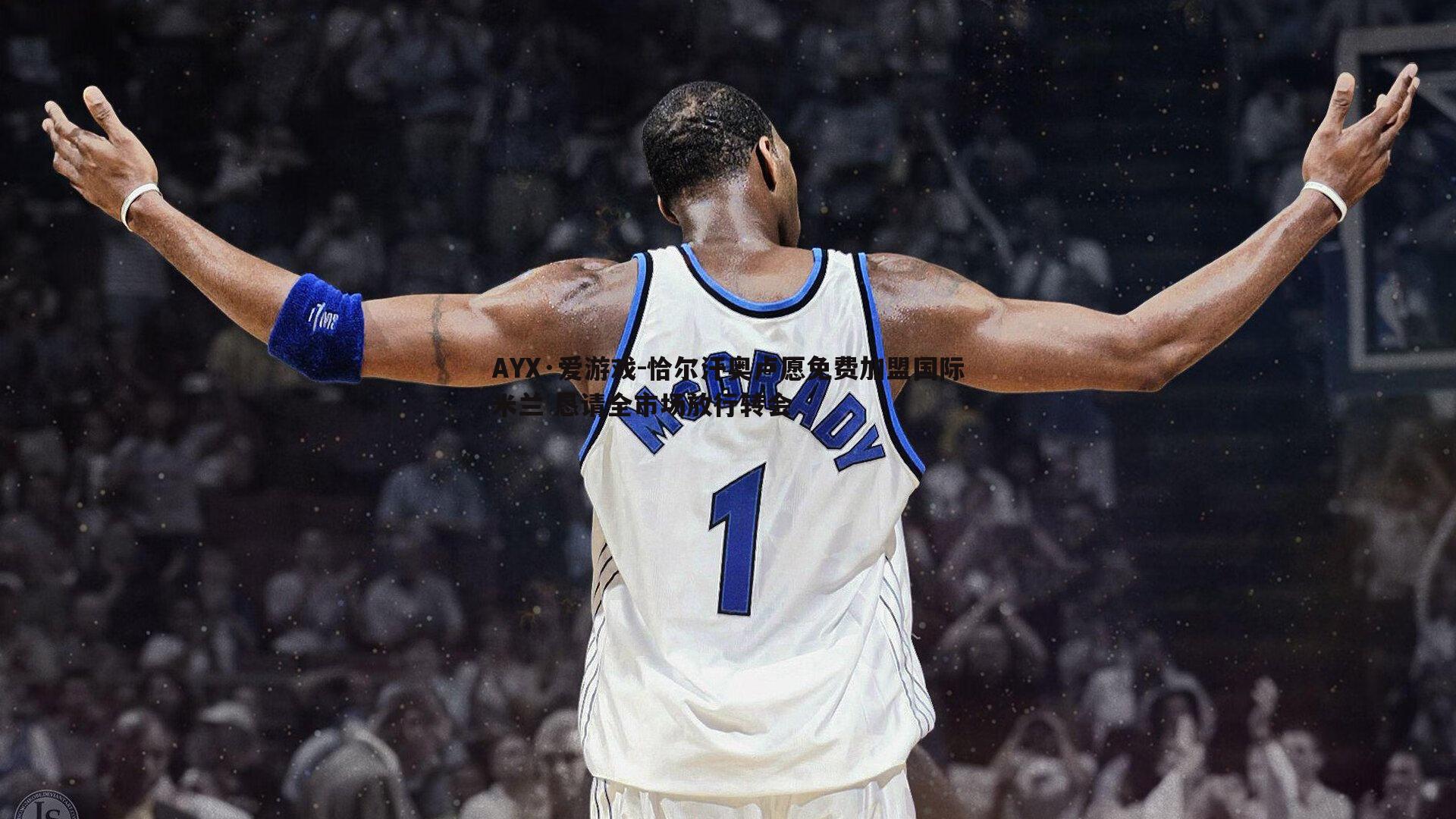 恰尔汗奥卢愿免费加盟国际米兰 恳请全市场放行转会