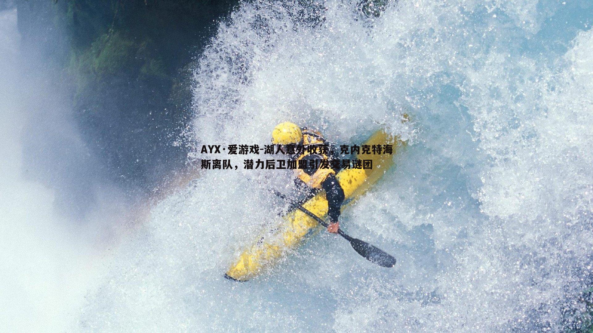 湖人意外收获,克内克特海斯离队,潜力后卫加盟引发交易谜团