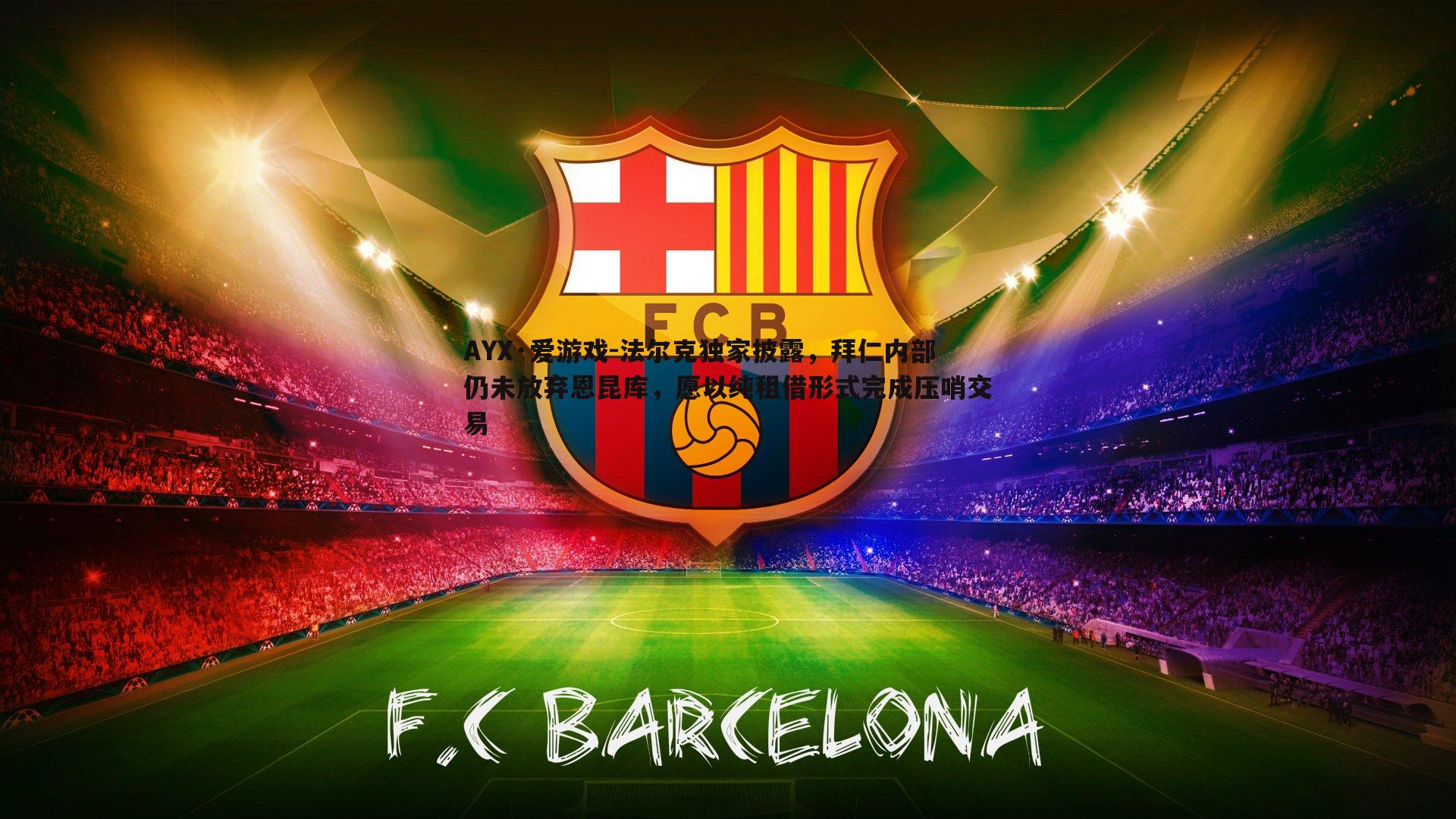 法尔克独家披露，拜仁内部仍未放弃恩昆库，愿以纯租借形式完成压哨交易