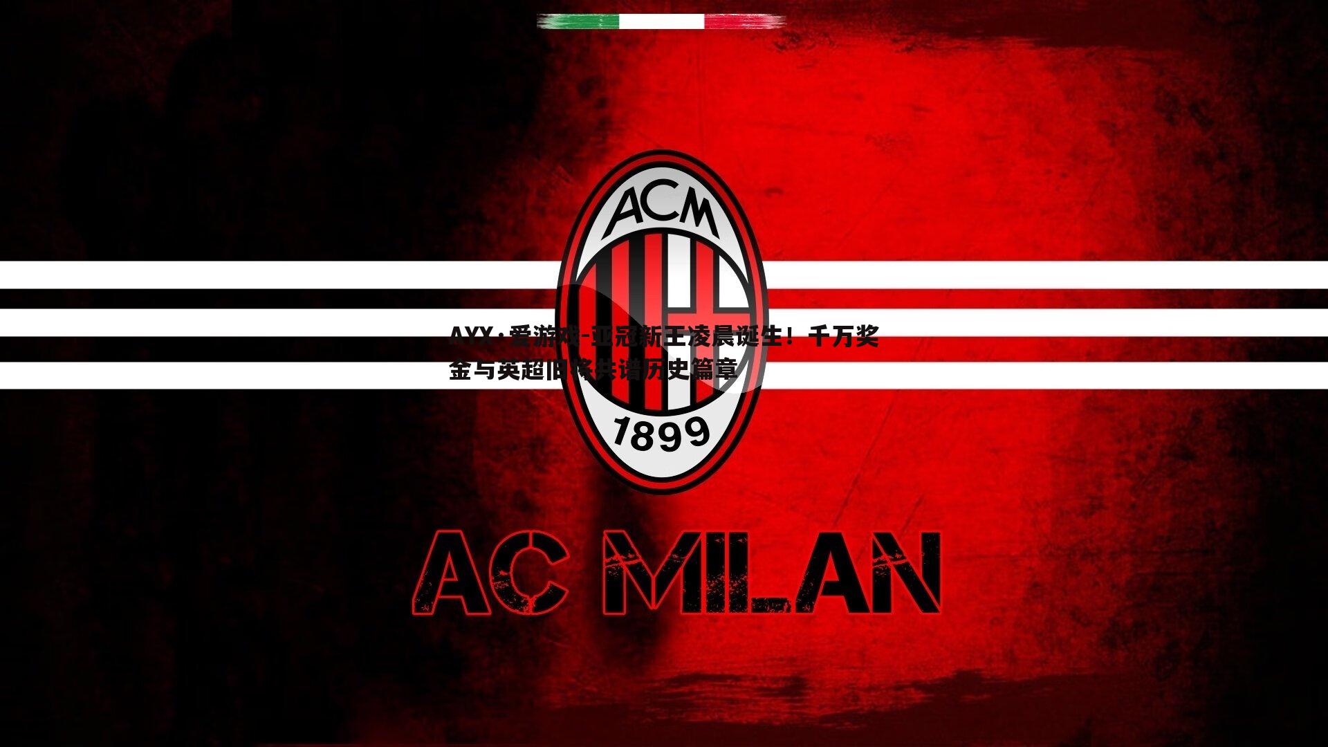 亚冠新王凌晨诞生!千万奖金与英超旧将共谱历史篇章