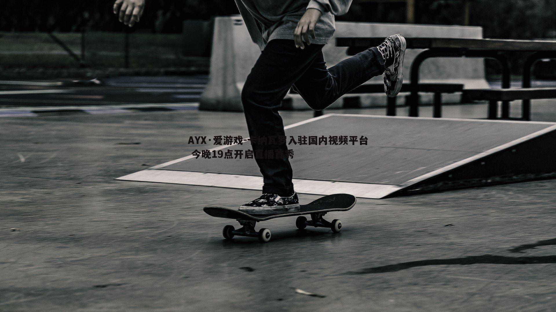 卡纳瓦罗入驻国内视频平台 今晚19点开启直播首秀