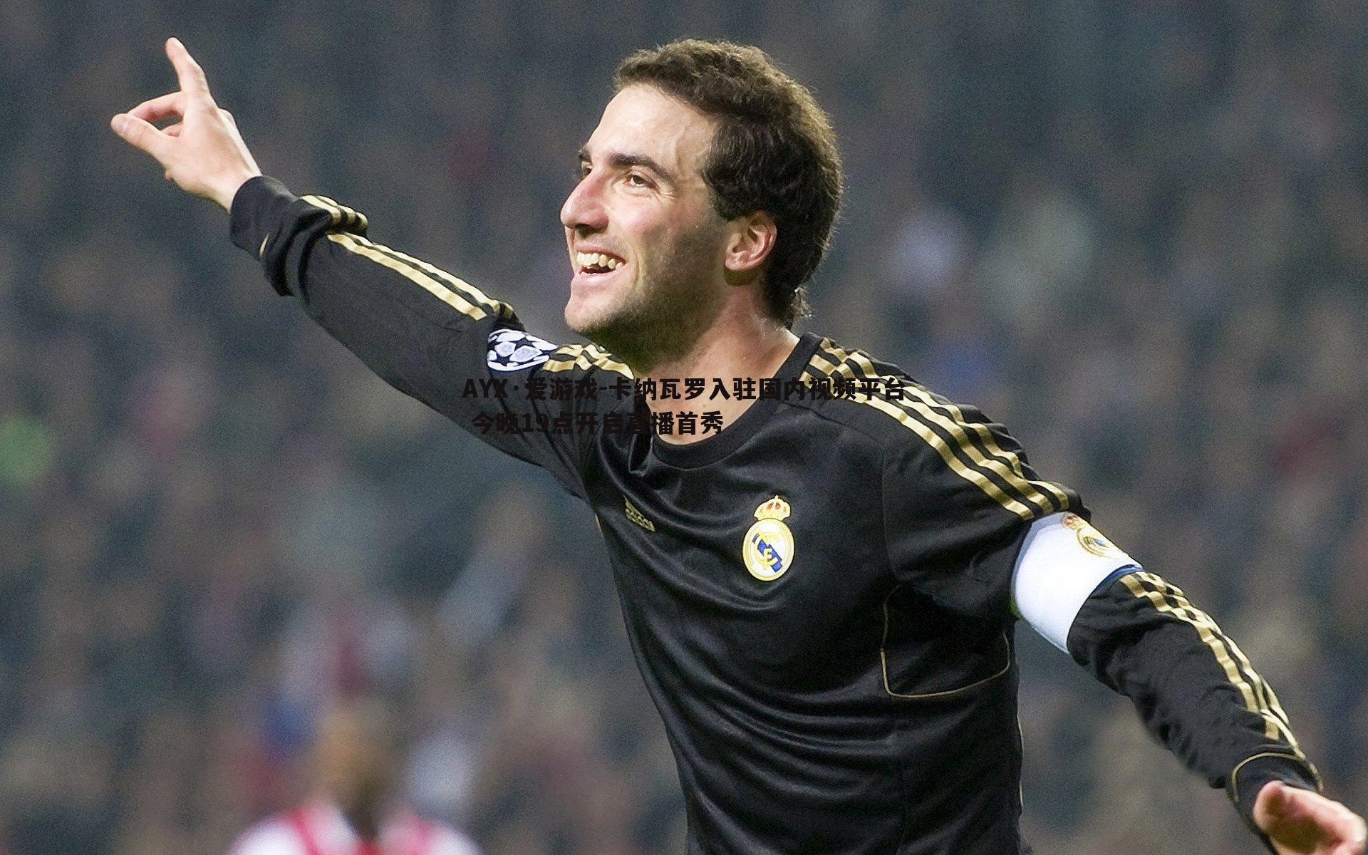 卡纳瓦罗入驻国内视频平台 今晚19点开启直播首秀