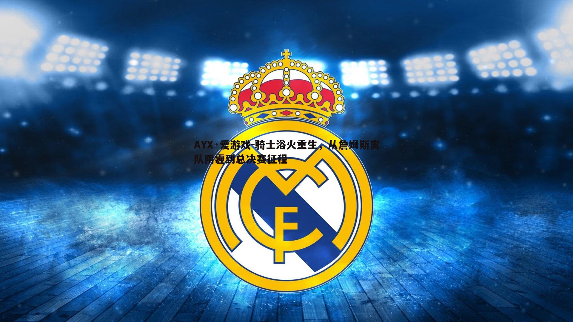 骑士浴火重生，从詹姆斯离队阴霾到总决赛征程