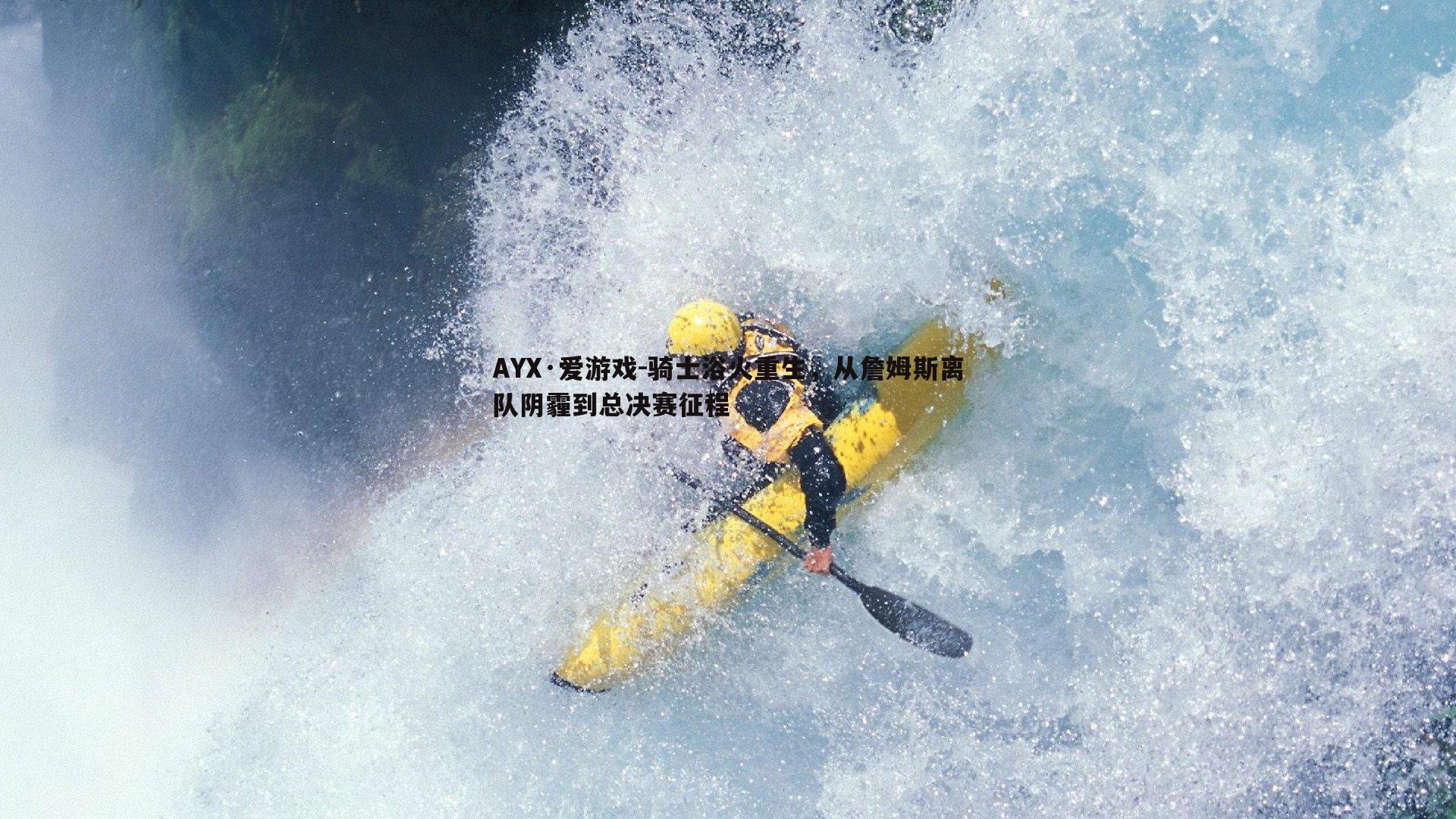 骑士浴火重生，从詹姆斯离队阴霾到总决赛征程