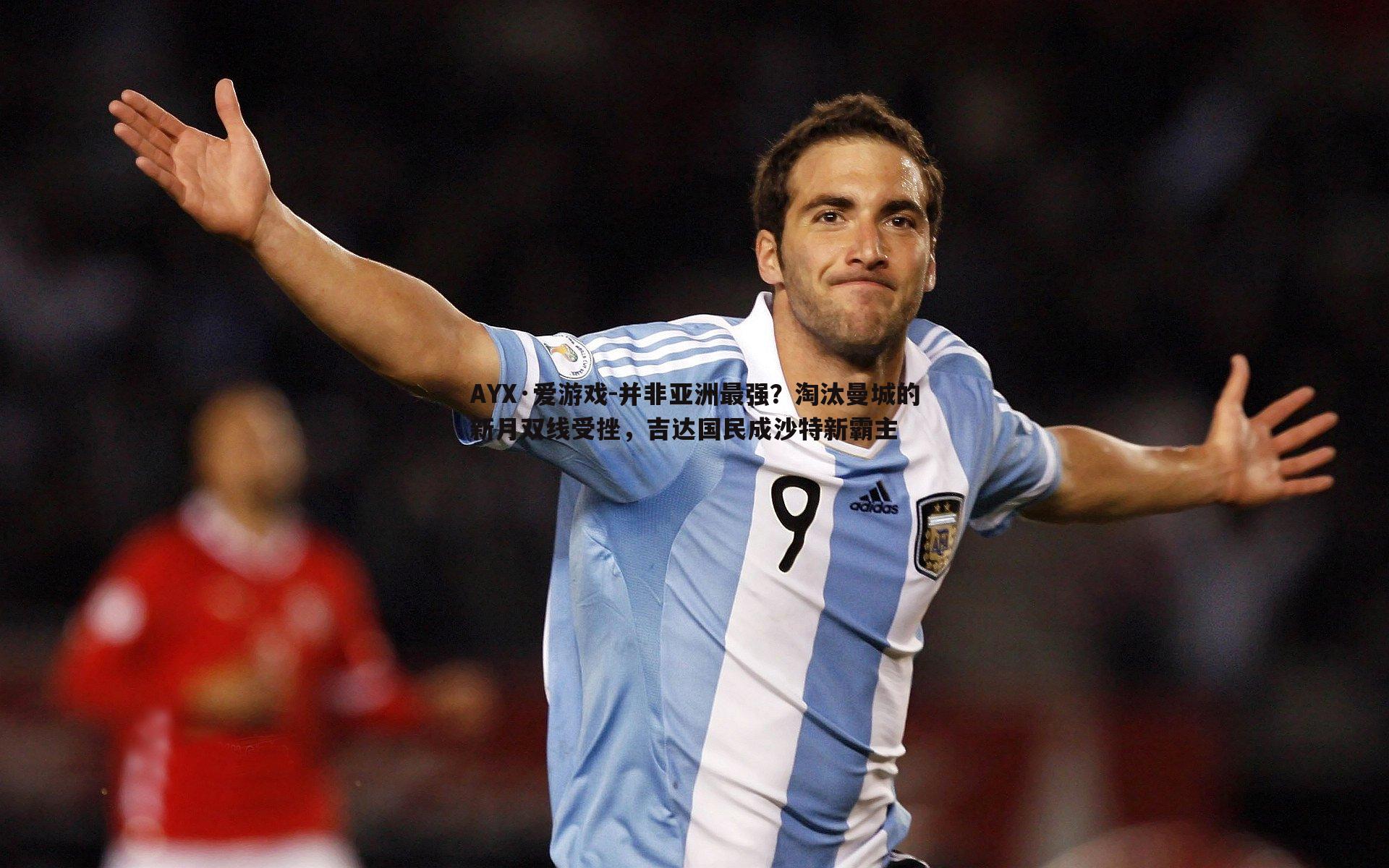 并非亚洲最强?淘汰曼城的新月双线受挫,吉达国民成沙特新霸主