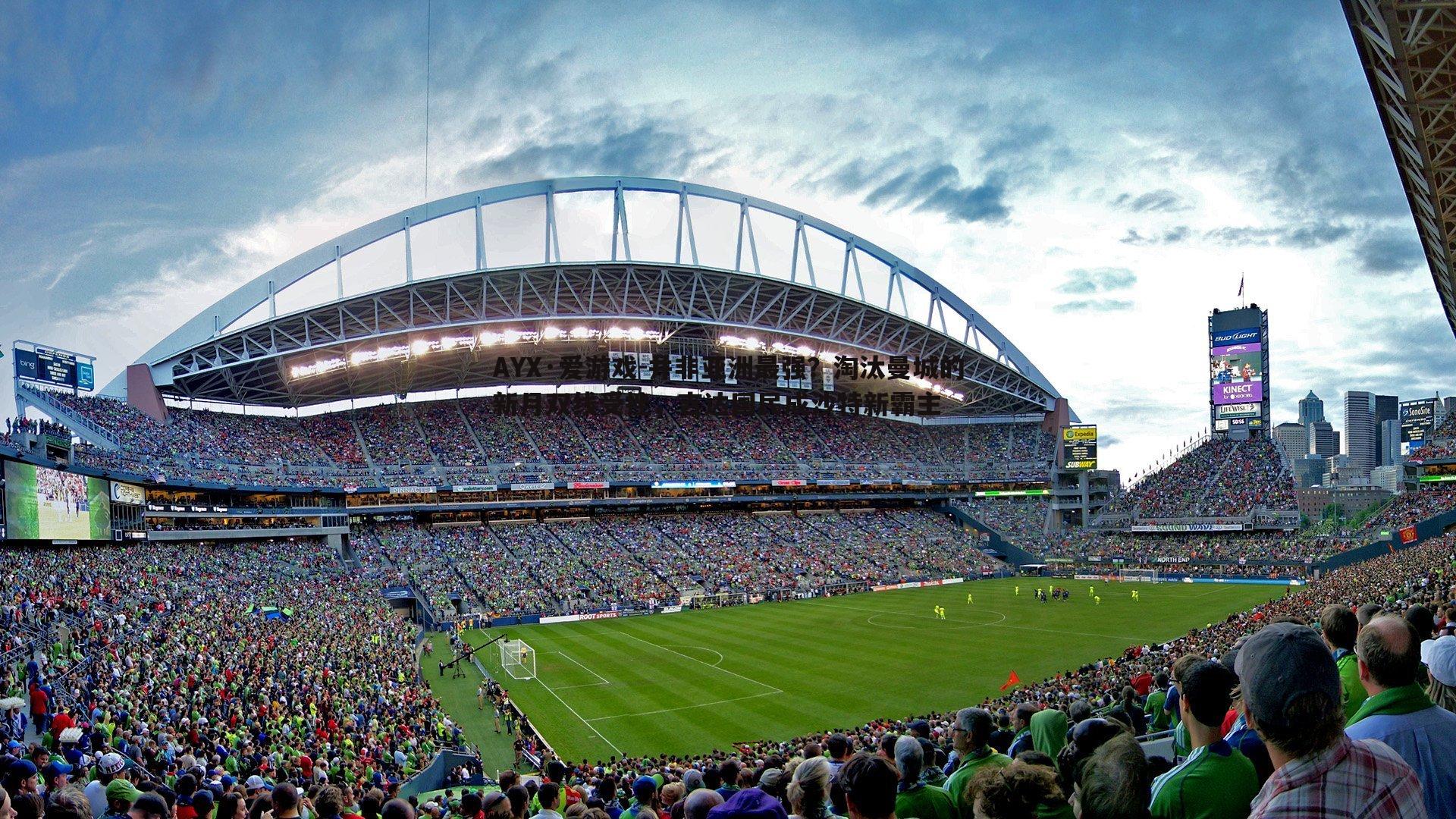 并非亚洲最强?淘汰曼城的新月双线受挫,吉达国民成沙特新霸主