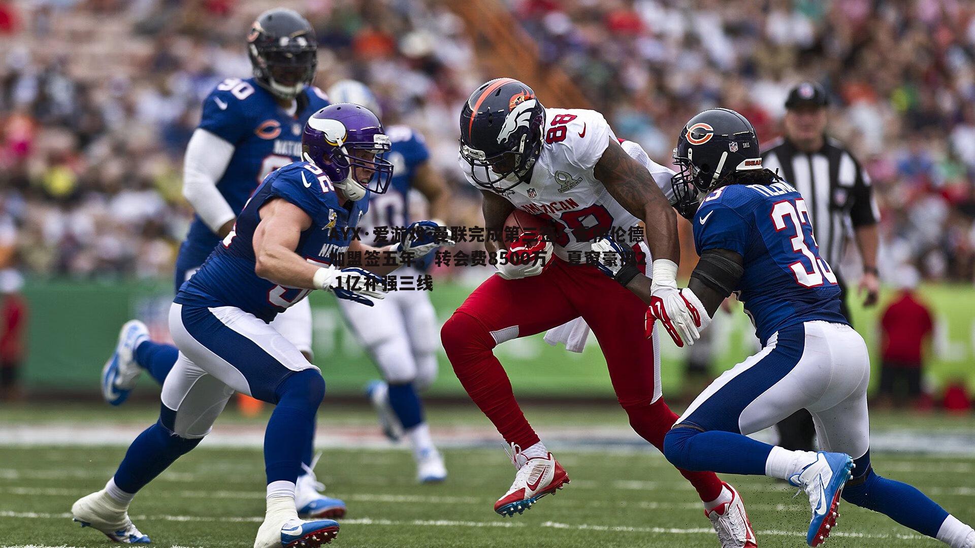 曼联完成第三签！霍伊伦德加盟签五年，转会费8500万，夏窗豪掷2.1亿补强三线