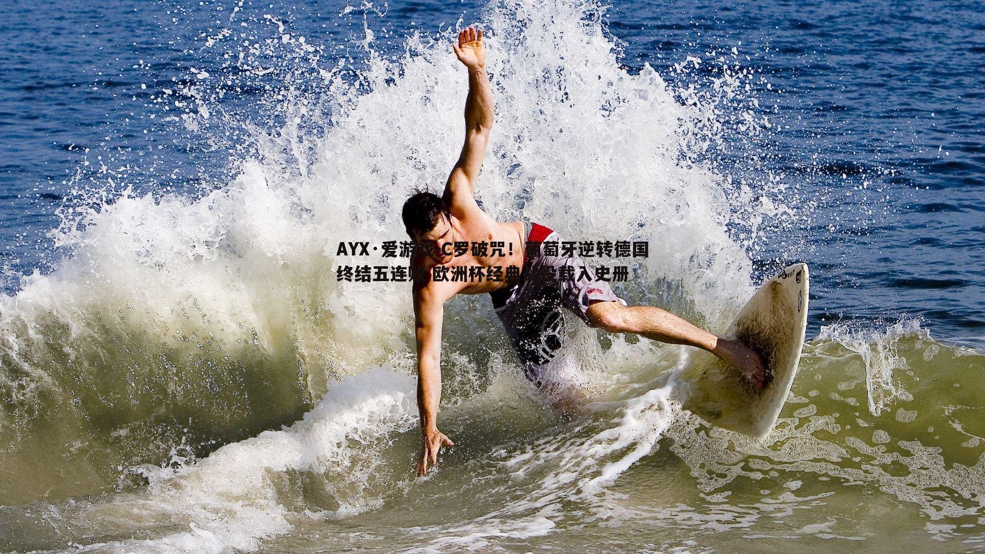 C罗破咒！葡萄牙逆转德国终结五连败 欧洲杯经典战役载入史册