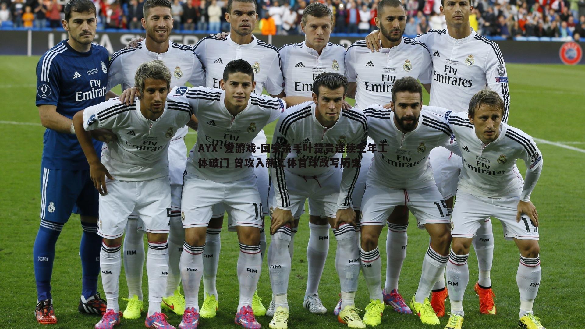 国安杀手叶楚贵连续三年工体破门 曾攻入新工体首球改写历史