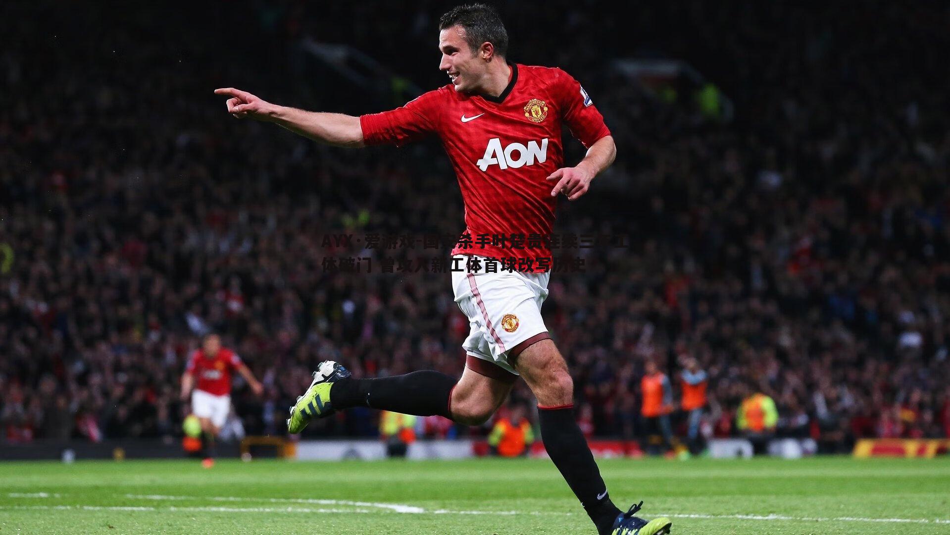 国安杀手叶楚贵连续三年工体破门 曾攻入新工体首球改写历史