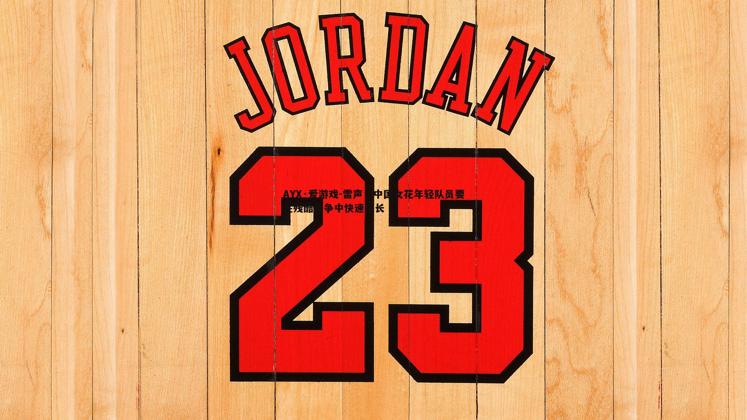 雷声,中国女花年轻队员要在残酷竞争中快速成长