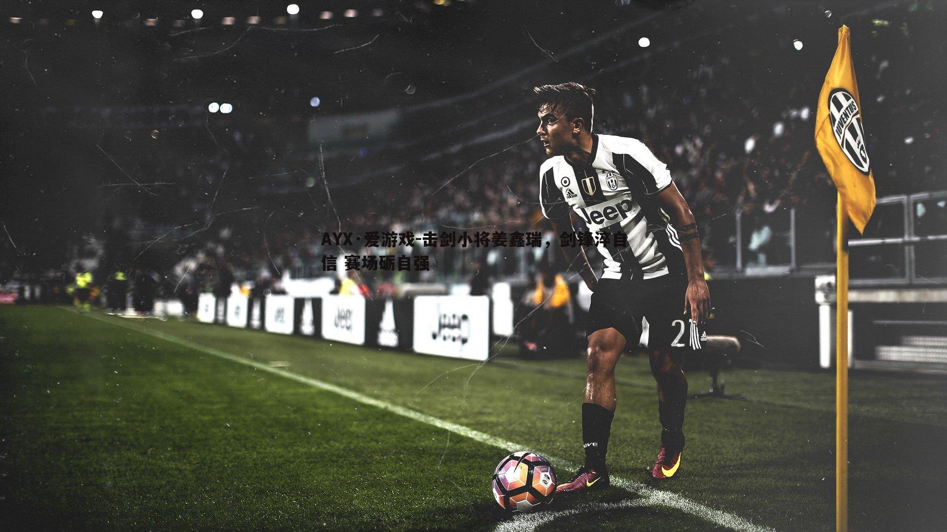 击剑小将姜鑫瑞,剑锋淬自信 赛场砺自强