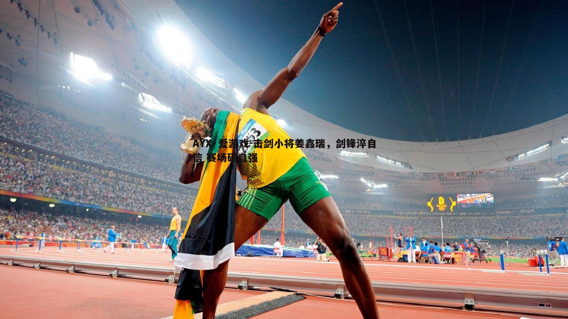 击剑小将姜鑫瑞,剑锋淬自信 赛场砺自强