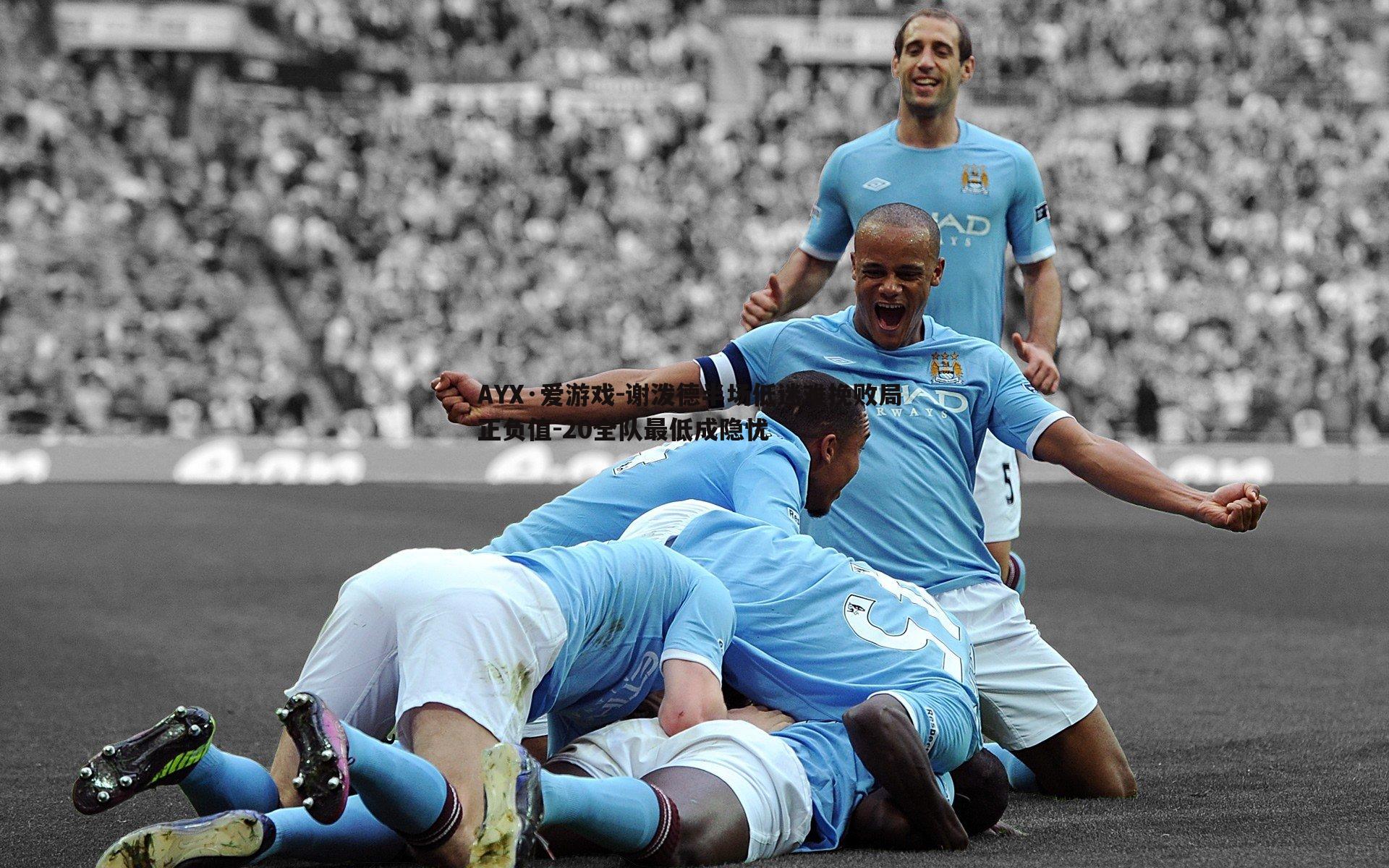 谢泼德半场低迷难挽败局 正负值-20全队最低成隐忧