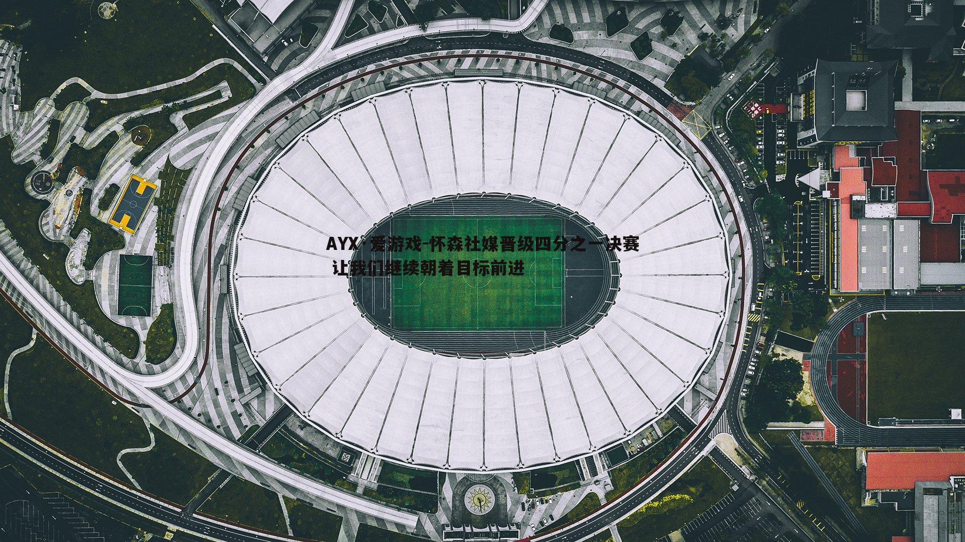 怀森社媒晋级四分之一决赛 让我们继续朝着目标前进