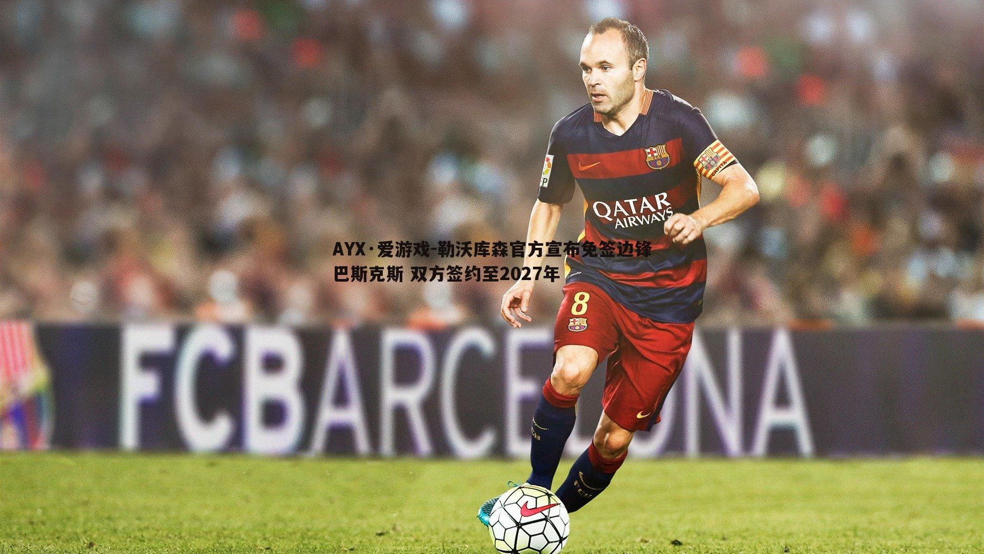 勒沃库森官方宣布免签边锋巴斯克斯 双方签约至2027年