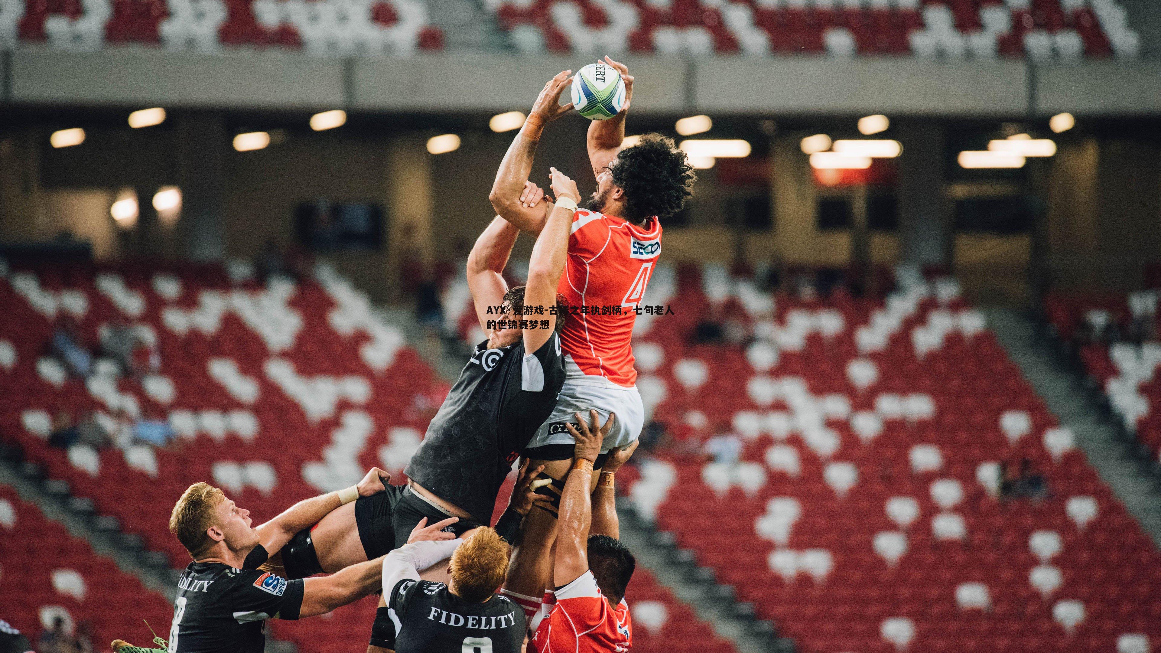 古稀之年执剑柄,七旬老人的世锦赛梦想