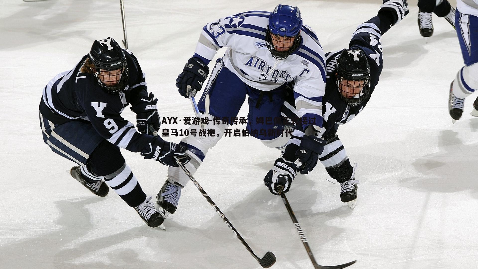 传奇传承，姆巴佩正式接过皇马10号战袍，开启伯纳乌新时代