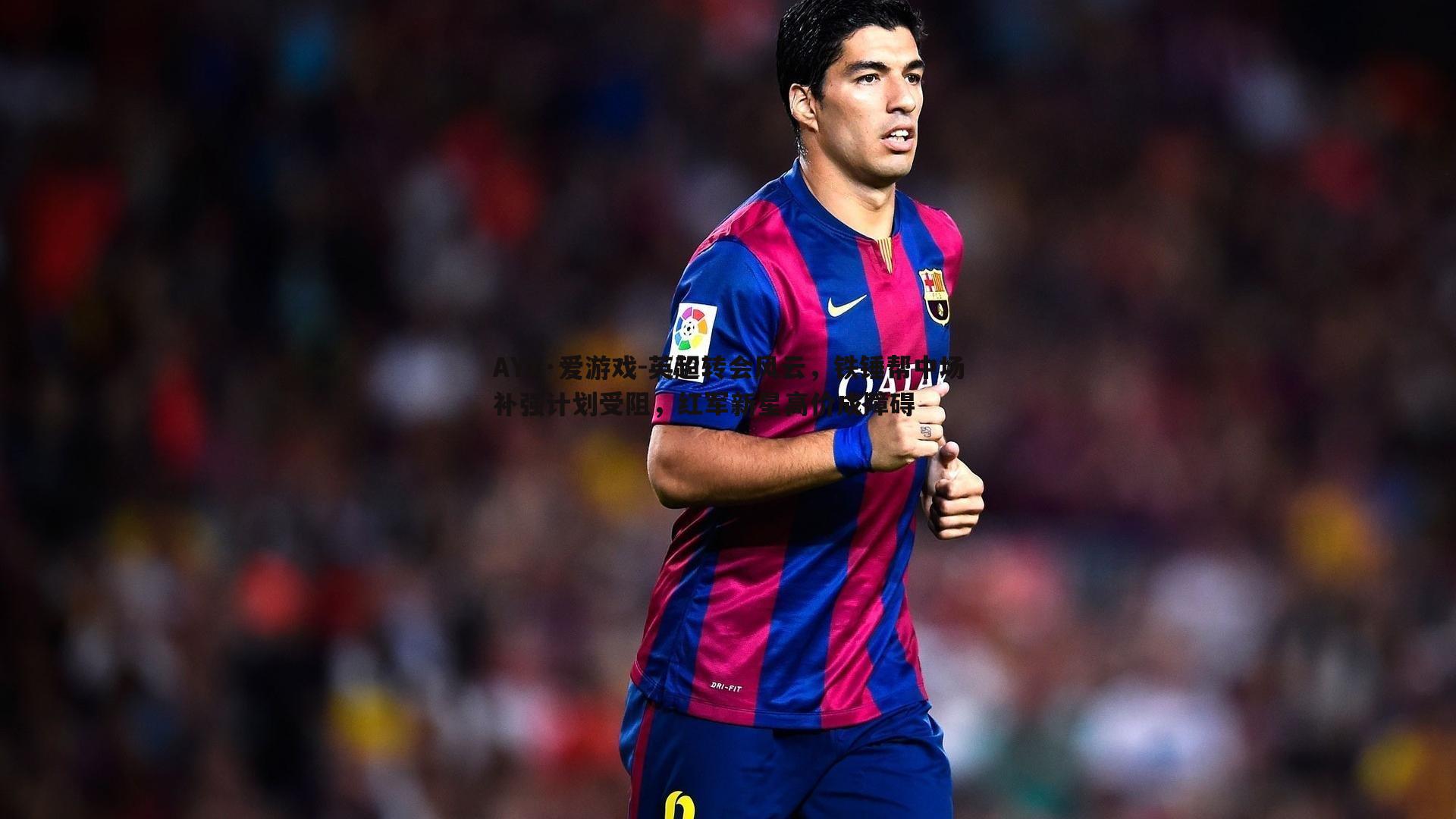 英超转会风云，铁锤帮中场补强计划受阻，红军新星高价成障碍