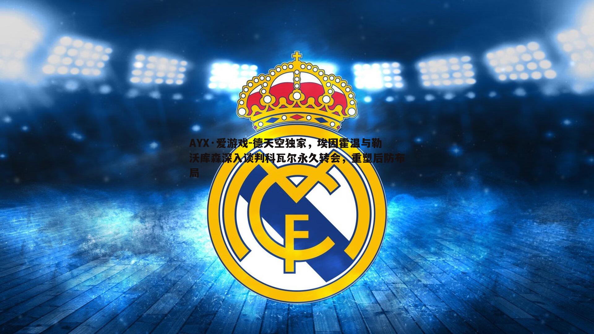 德天空独家，埃因霍温与勒沃库森深入谈判科瓦尔永久转会，重塑后防布局