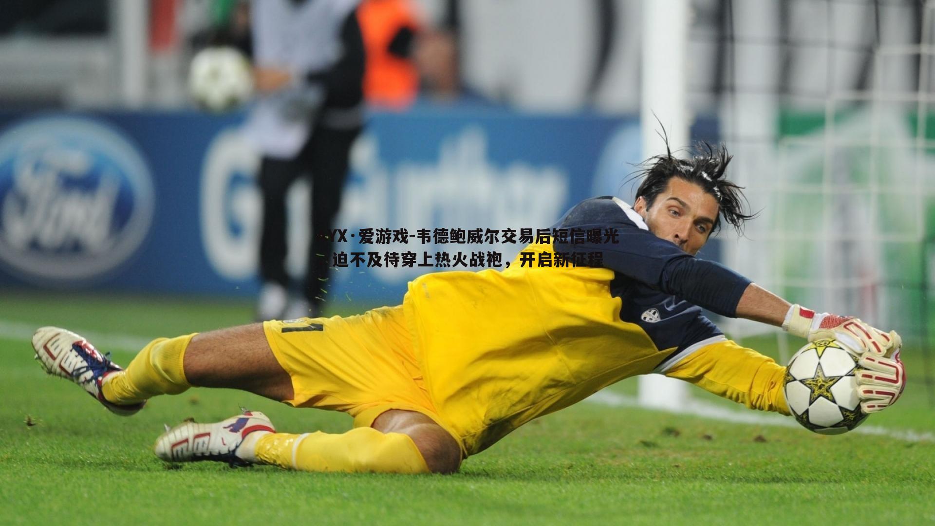 韦德鲍威尔交易后短信曝光,迫不及待穿上热火战袍,开启新征程