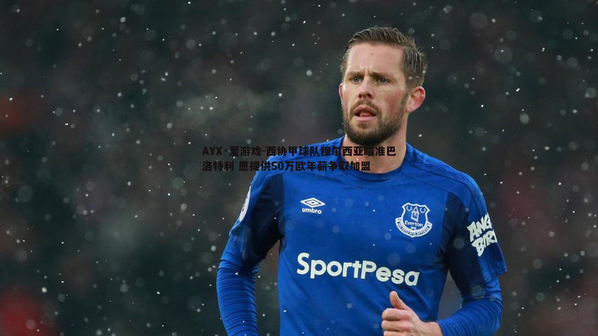 西协甲球队穆尔西亚瞄准巴洛特利 愿提供50万欧年薪争取加盟