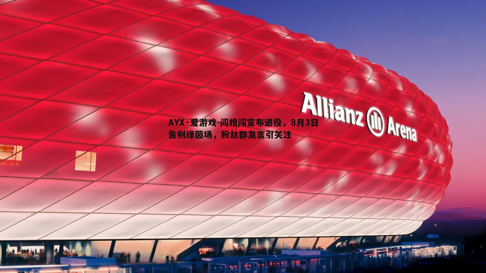 阎相闯宣布退役,8月3日告别绿茵场,粉丝群发言引关注