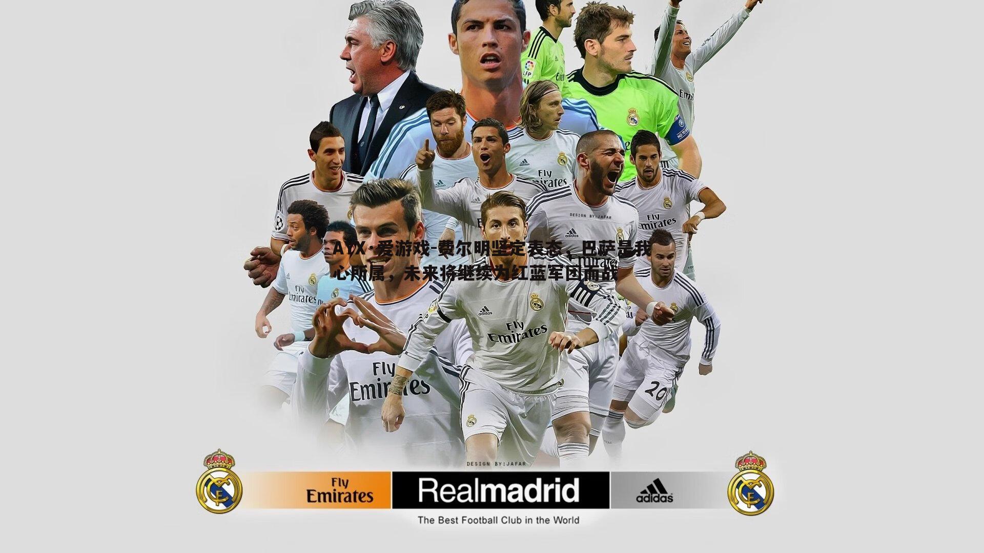 费尔明坚定表态，巴萨是我心所属，未来将继续为红蓝军团而战