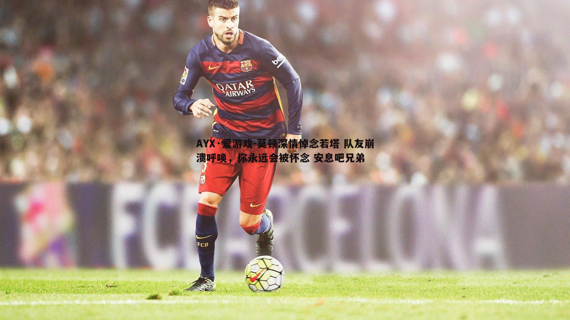 莫顿深情悼念若塔 队友崩溃呼唤，你永远会被怀念 安息吧兄弟