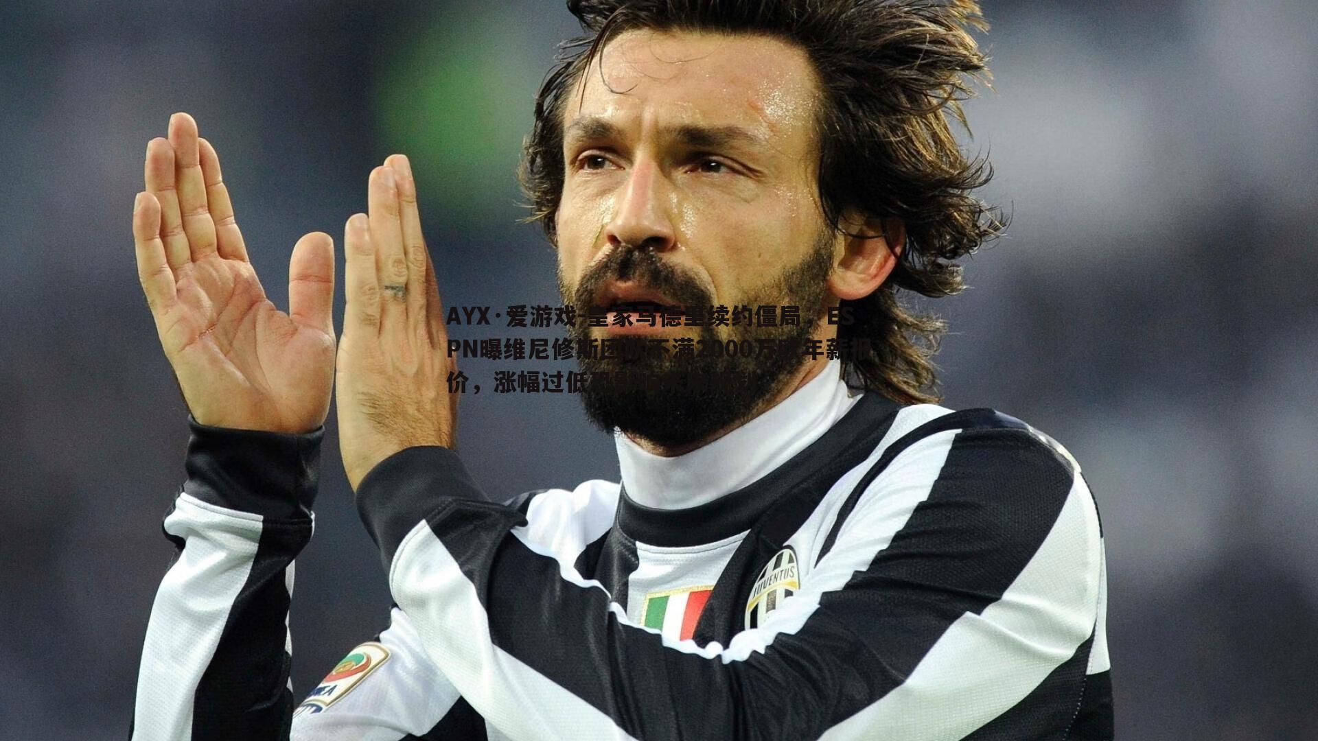 皇家马德里续约僵局,ESPN曝维尼修斯团队不满2000万欧年薪报价,涨幅过低恐影响未来规划