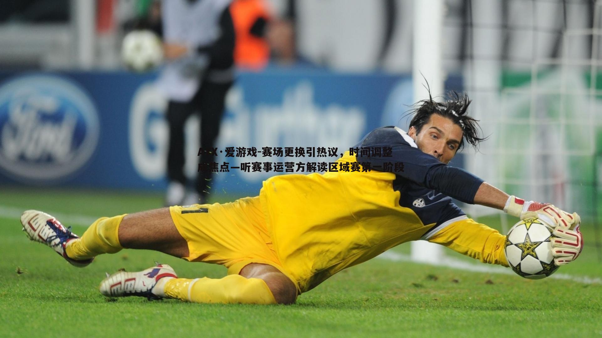 赛场更换引热议，时间调整成焦点—听赛事运营方解读区域赛第一阶段