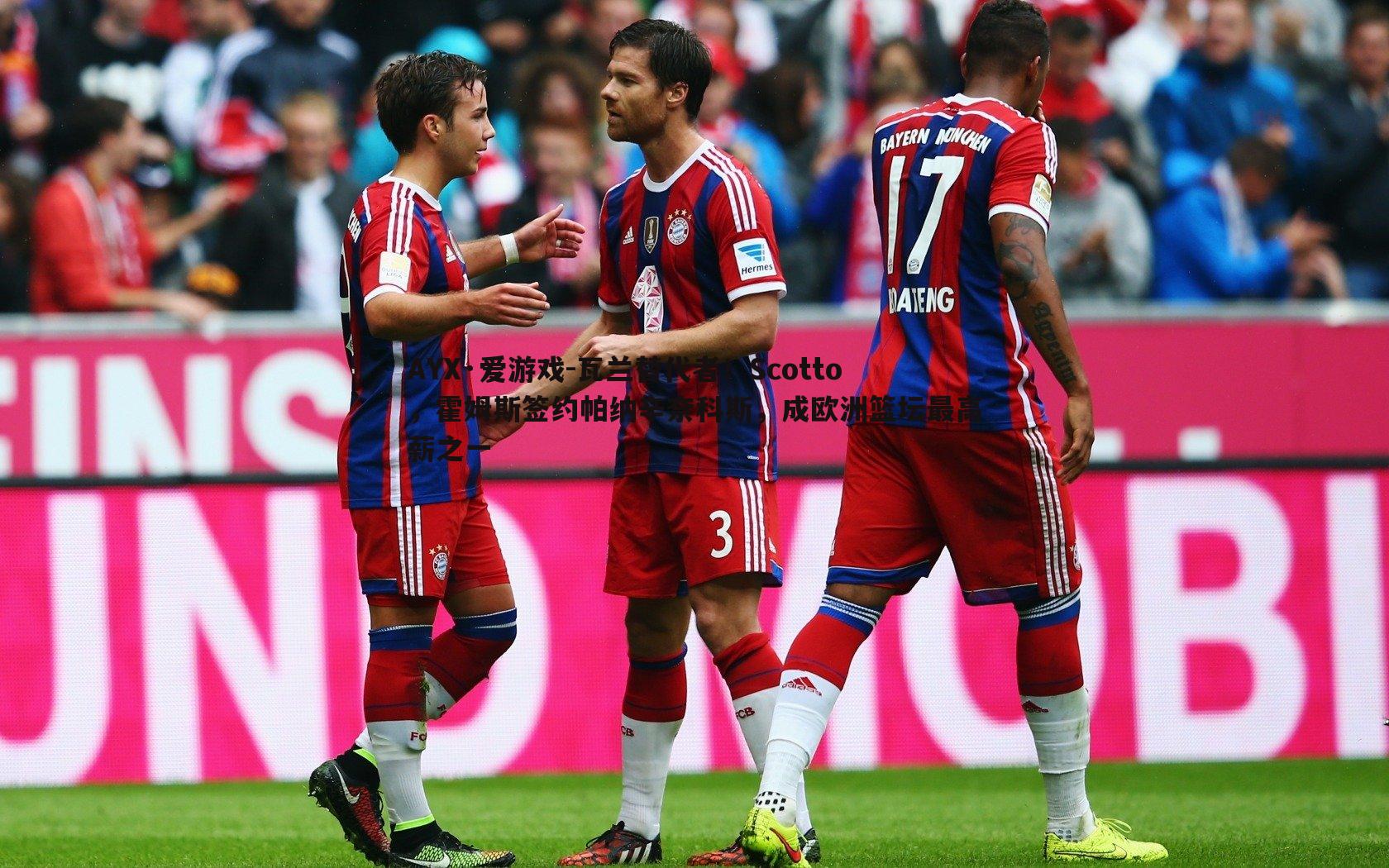 瓦兰替代者！Scotto，霍姆斯签约帕纳辛奈科斯，成欧洲篮坛最高薪之一