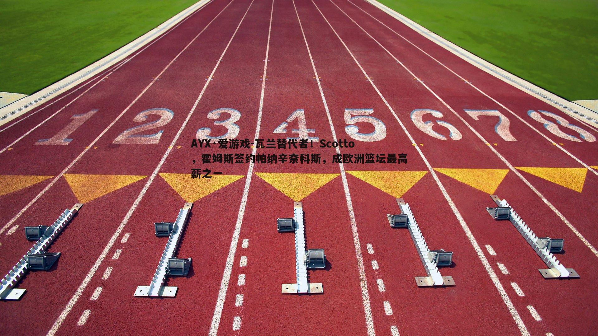 瓦兰替代者！Scotto，霍姆斯签约帕纳辛奈科斯，成欧洲篮坛最高薪之一