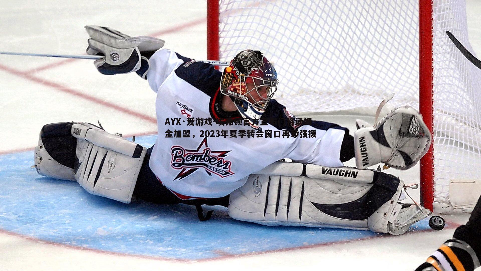 埃弗顿官方宣布门将汤姆·金加盟，2023年夏季转会窗口再添强援