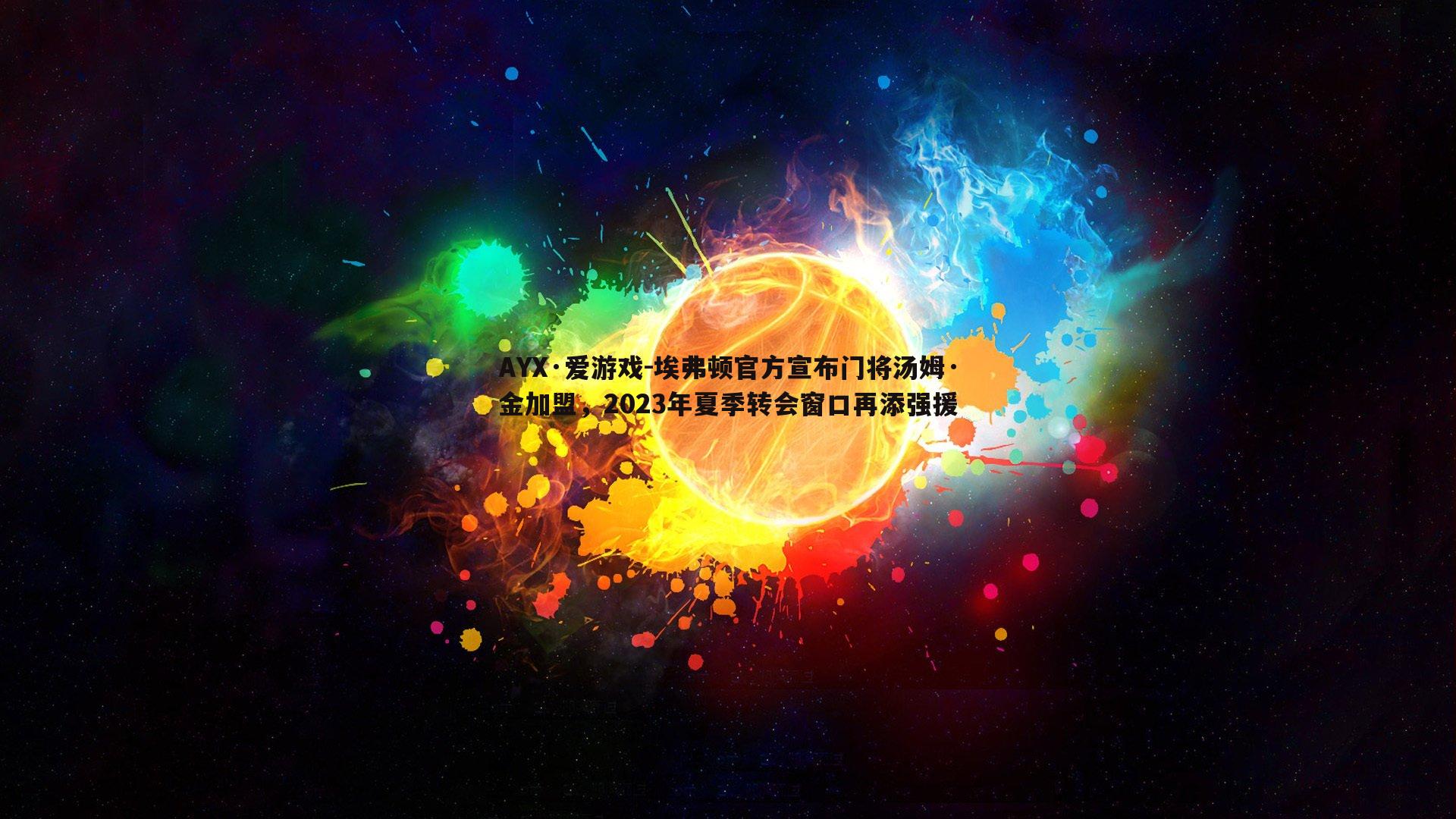 埃弗顿官方宣布门将汤姆·金加盟，2023年夏季转会窗口再添强援