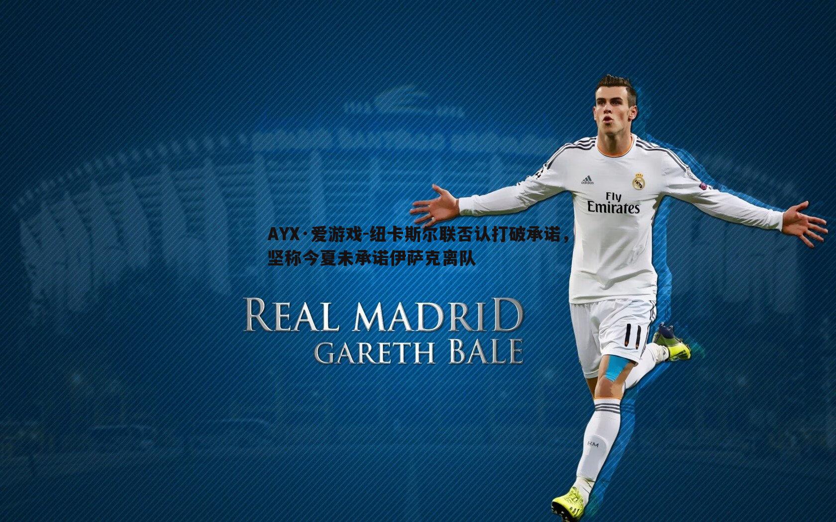 纽卡斯尔联否认打破承诺，坚称今夏未承诺伊萨克离队