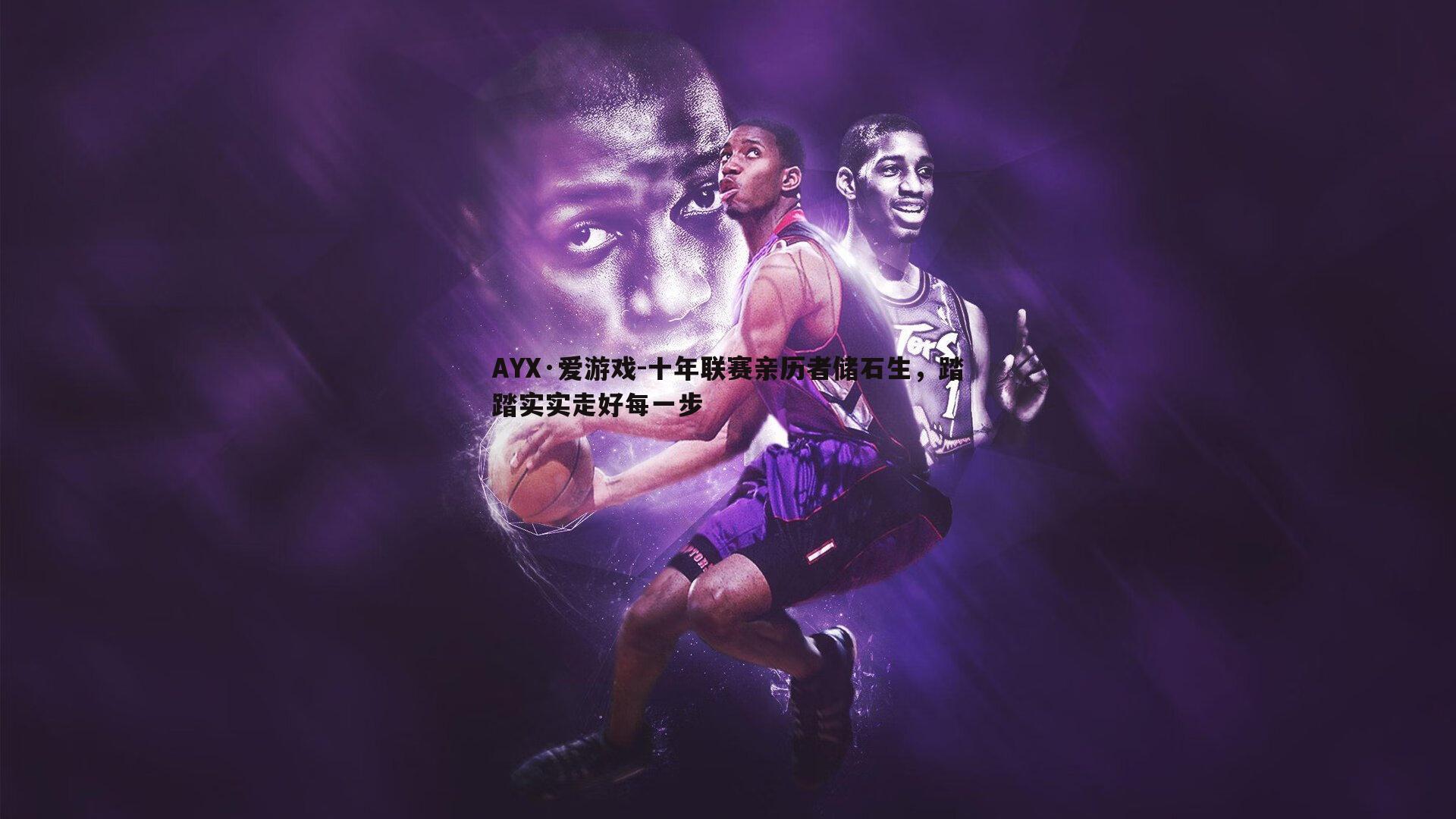 十年联赛亲历者储石生，踏踏实实走好每一步