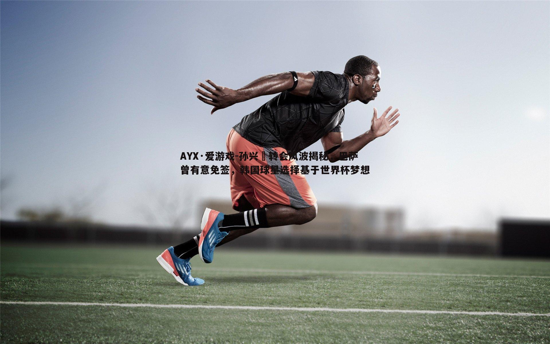 孙兴慜转会风波揭秘，巴萨曾有意免签，韩国球星选择基于世界杯梦想