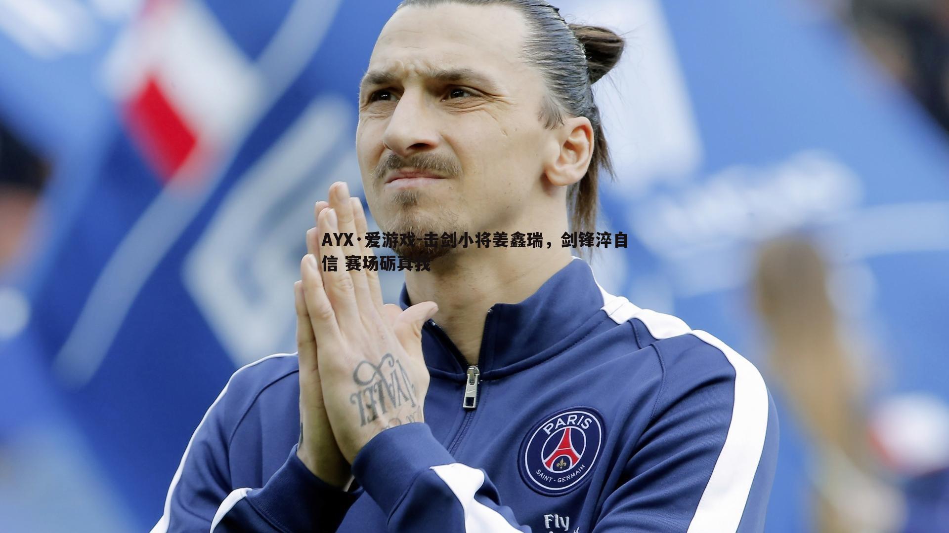 击剑小将姜鑫瑞,剑锋淬自信 赛场砺真我