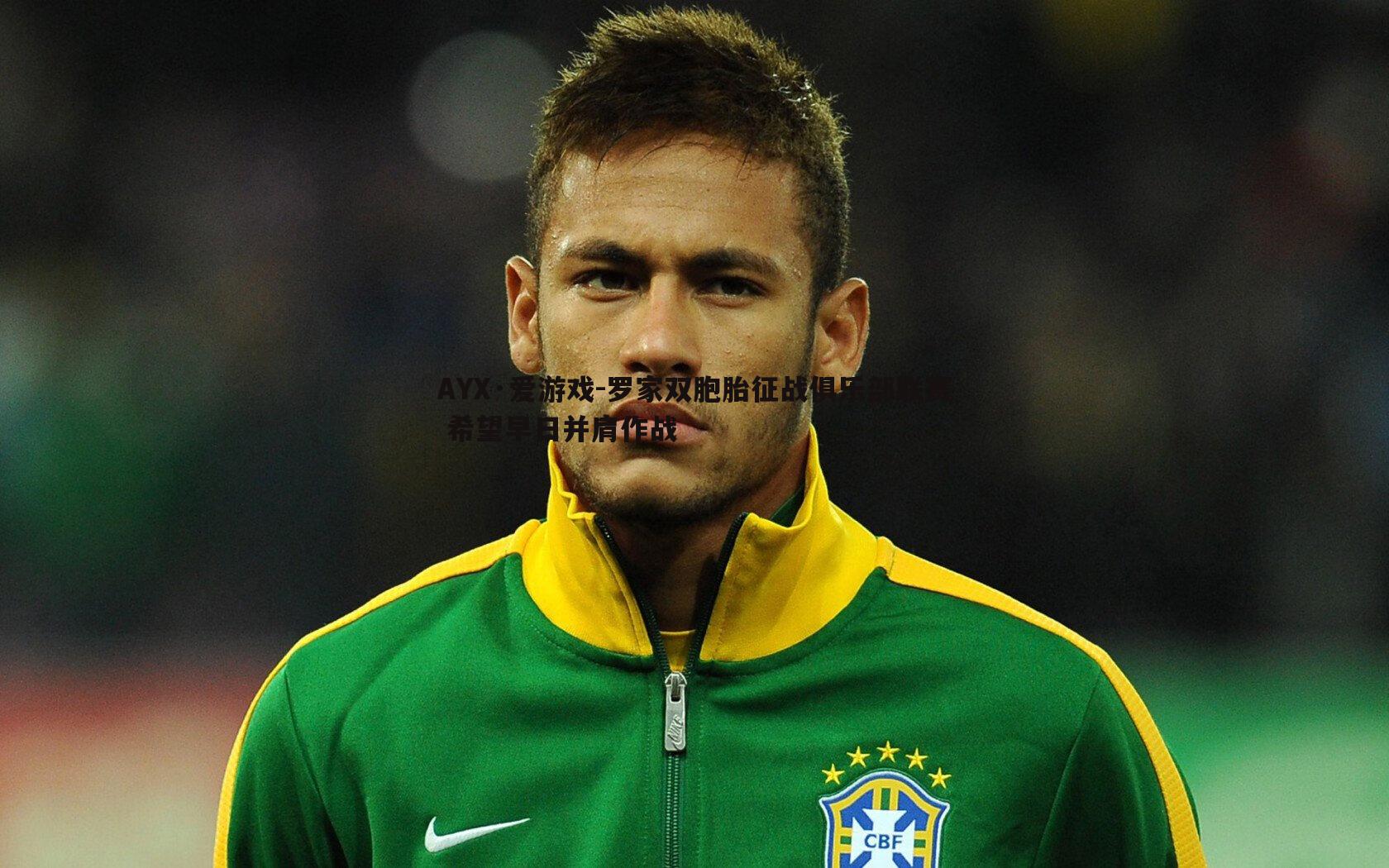 罗家双胞胎征战俱乐部联赛 希望早日并肩作战