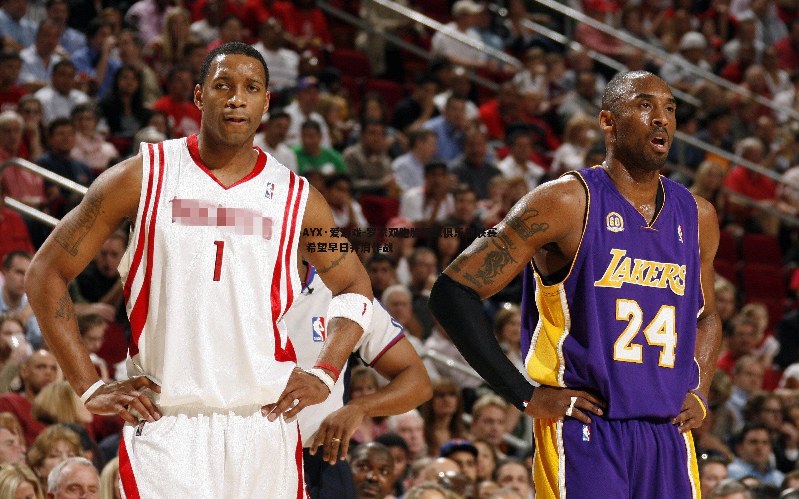 罗家双胞胎征战俱乐部联赛 希望早日并肩作战