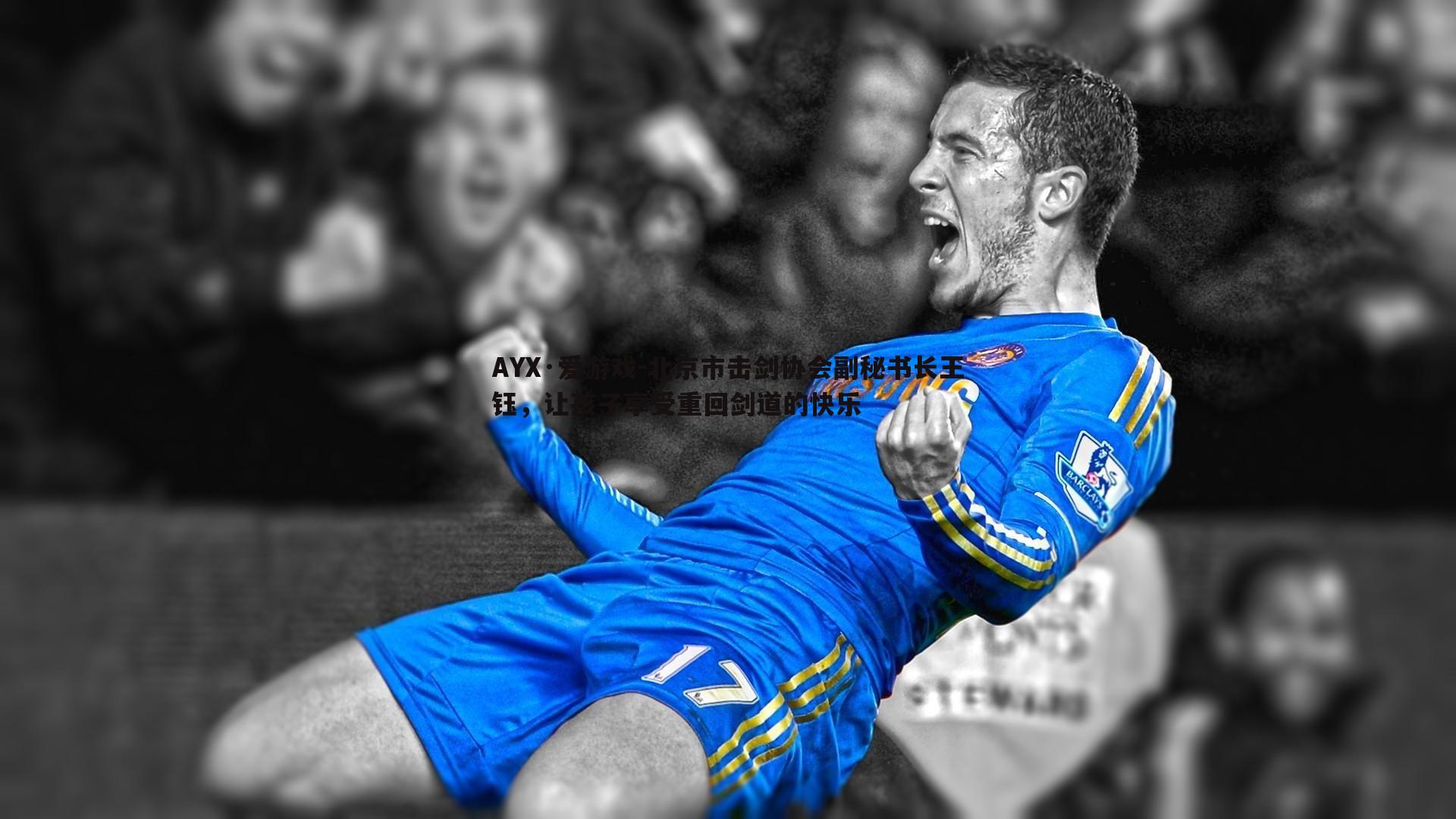 北京市击剑协会副秘书长王钰，让孩子享受重回剑道的快乐