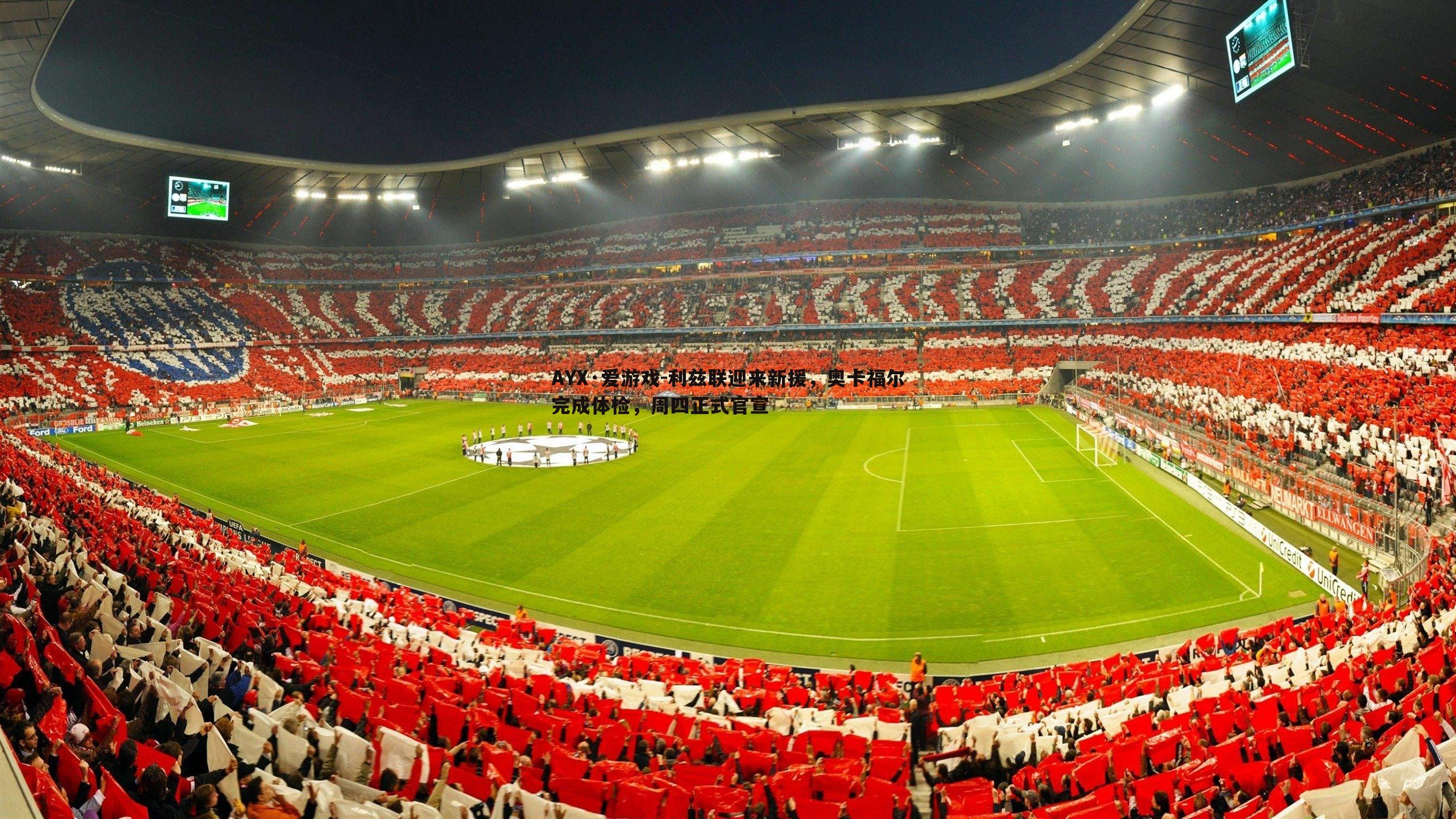 利兹联迎来新援，奥卡福尔完成体检，周四正式官宣