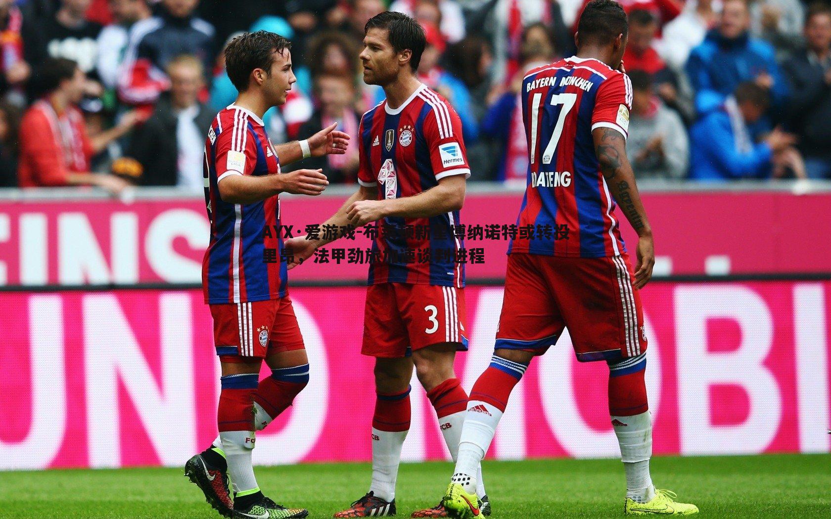 布莱顿新星博纳诺特或转投里昂,法甲劲旅加速谈判进程